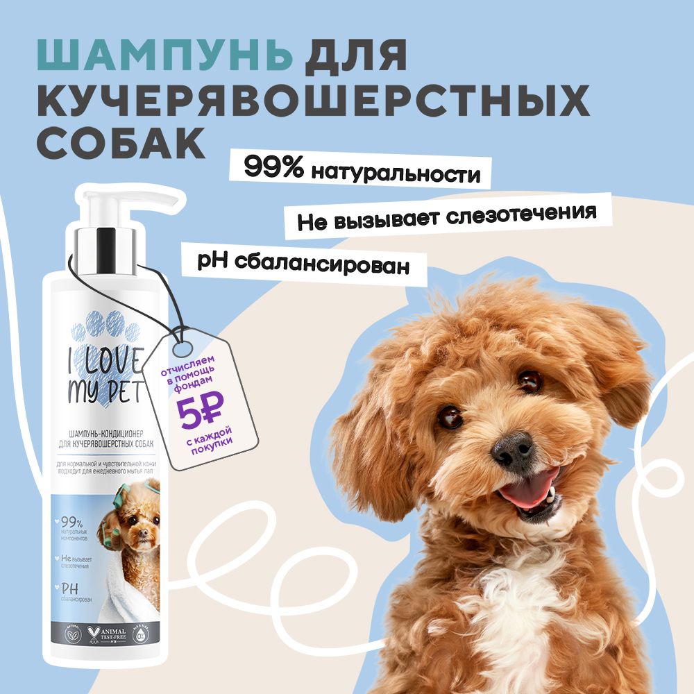 I LOVE MY PET Шампунь - кондиционер для кучерявошерстных собак, 250 мл