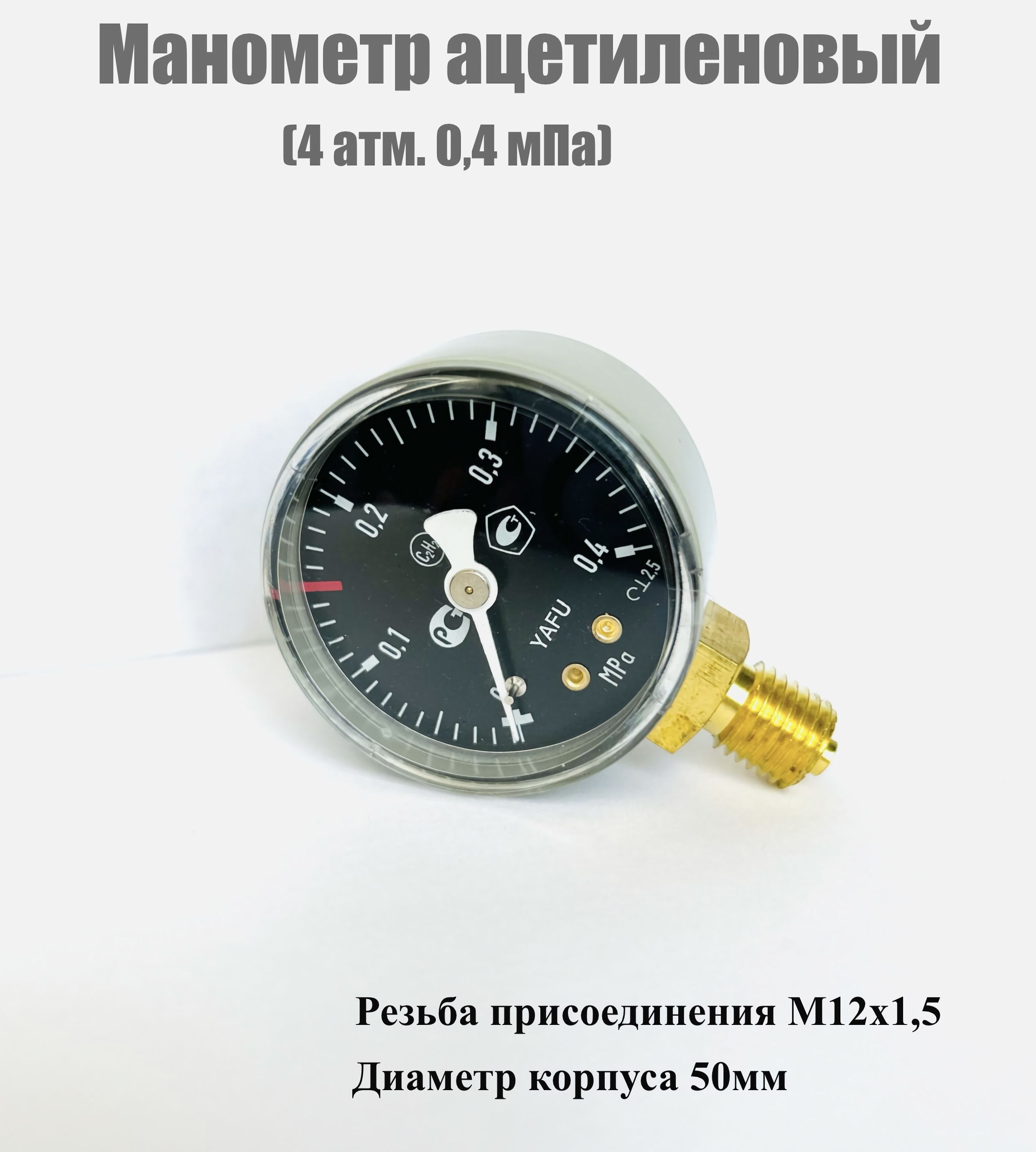 Манометр ацетиленовый 4атм(0,4 мПа) 50мм