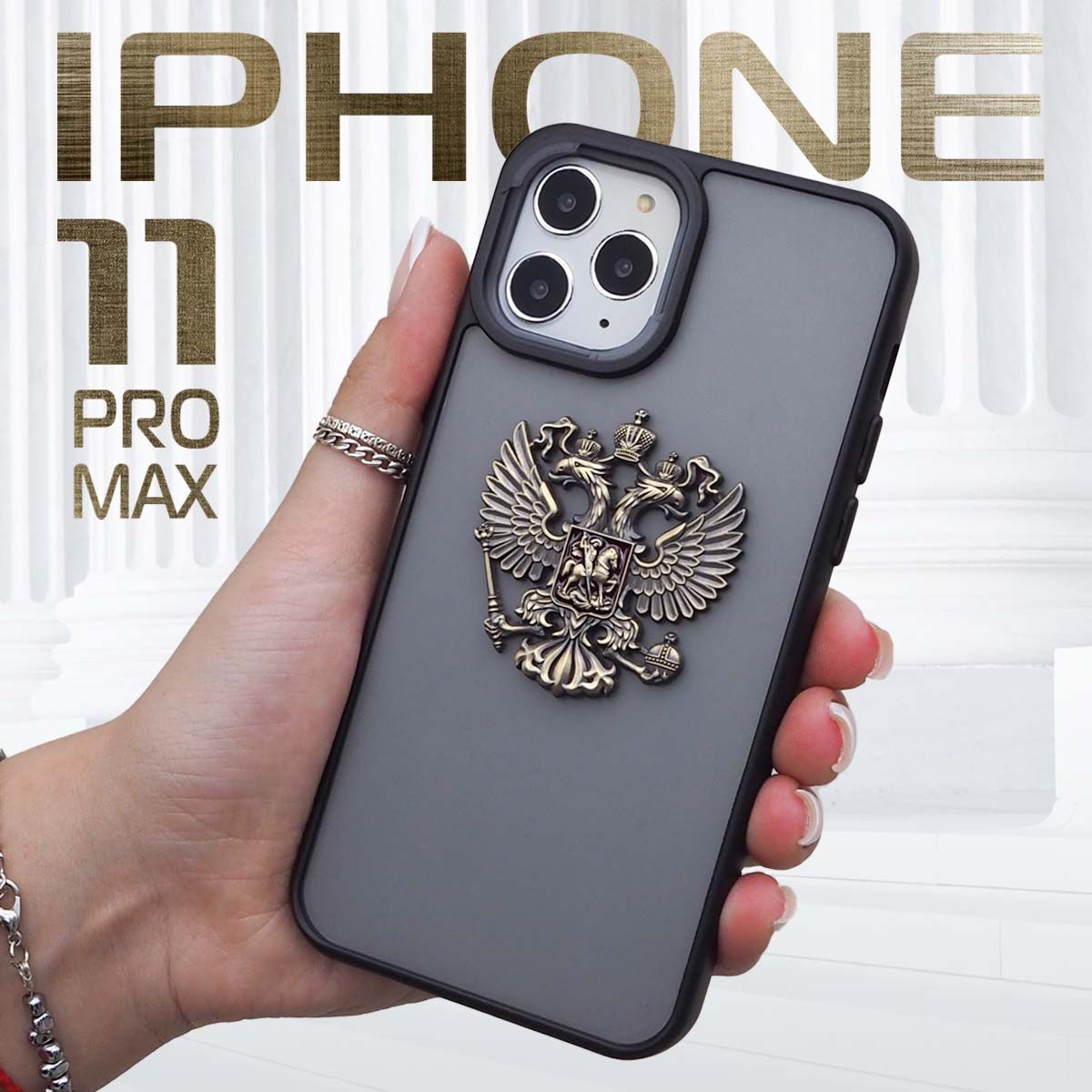 Чехол на iPhone 11 Pro Max Герб России РФ металлический