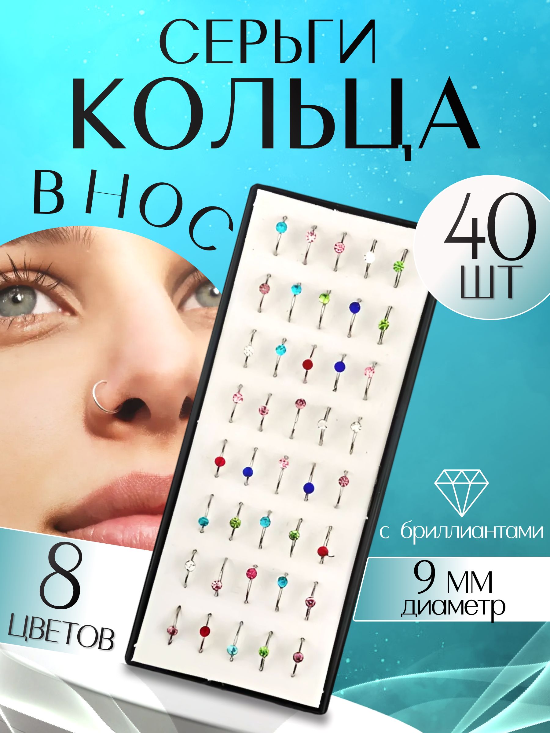 Набор колец в нос с разноцветными камнями для пирсинга - 40шт. купить на OZON по низкой цене (1764282588)