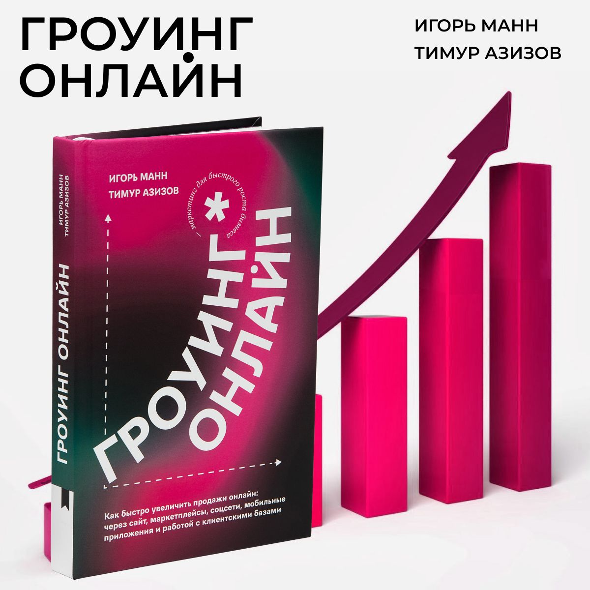 Бизнес-книга для увеличения продаж "Гроуинг. Онлайн"