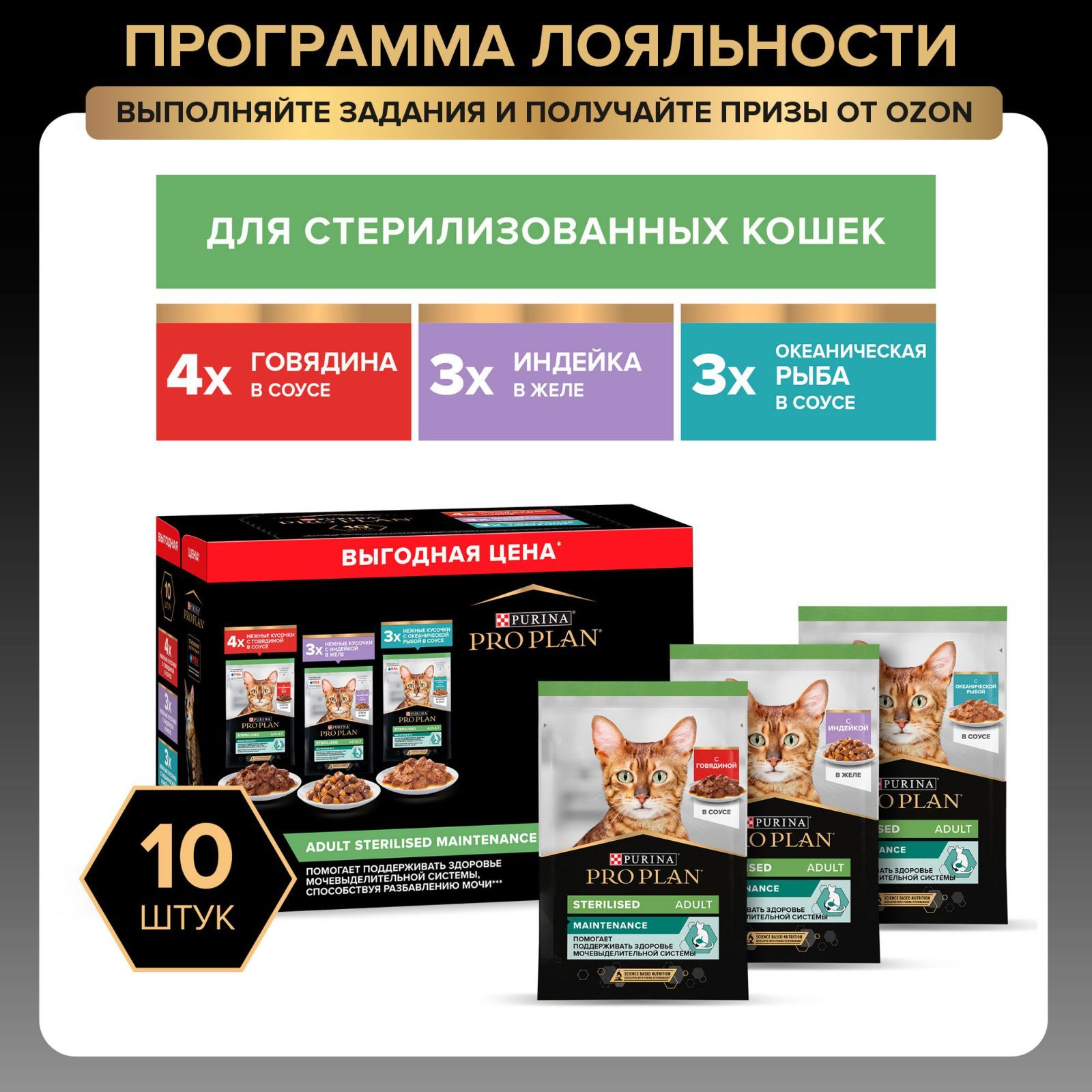 Влажный корм PRO PLAN® Sterilised MAINTENANCE для взрослых стерилизованных кошек с говядиной в соусе, с индейкой в желе, с океанической рыбой в соусе 85 г х 10 шт.