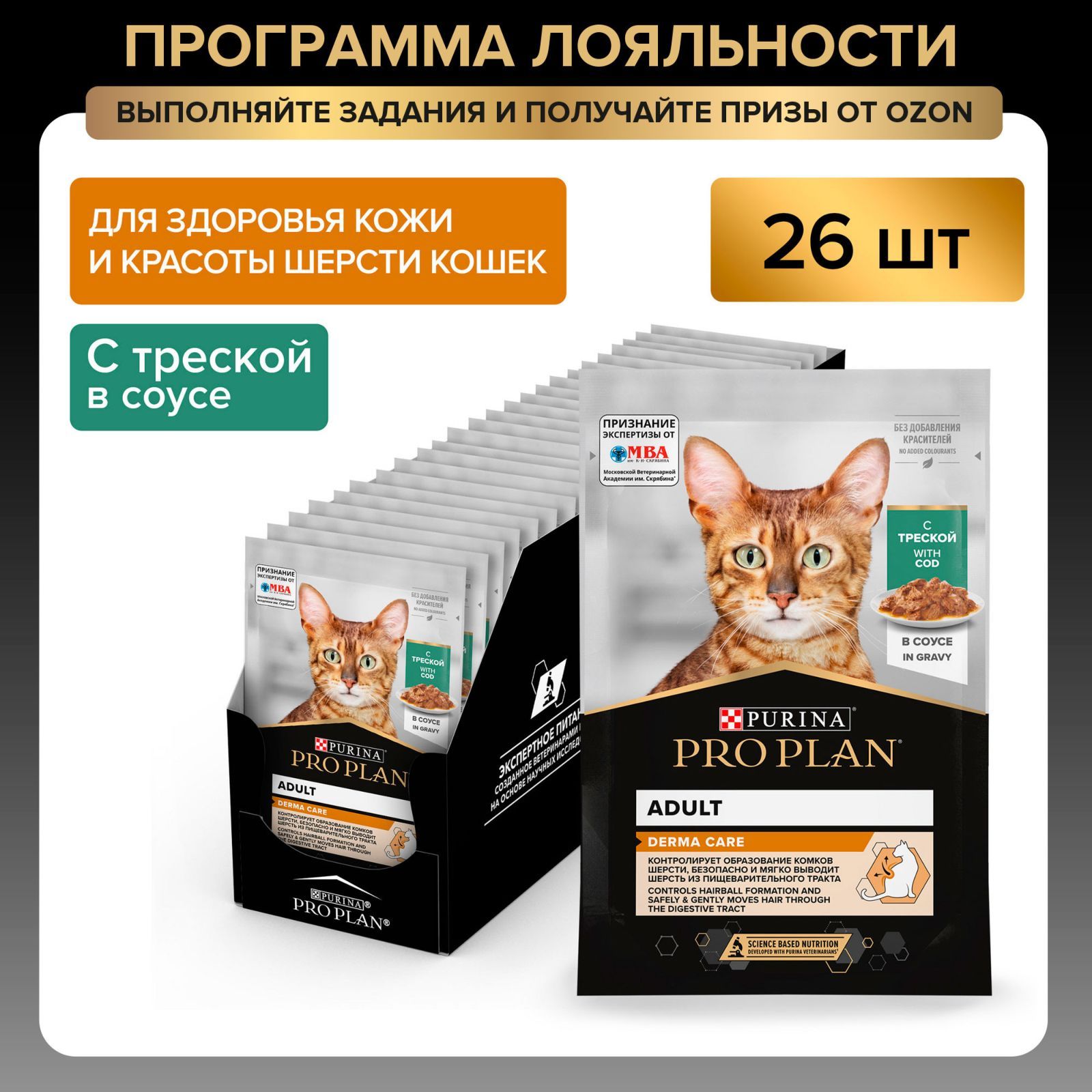 Влажный корм PRO PLAN Derma Care для взрослых кошек для здоровья кожи и красоты шерсти, с треской в соусе, 85 г x 26 шт