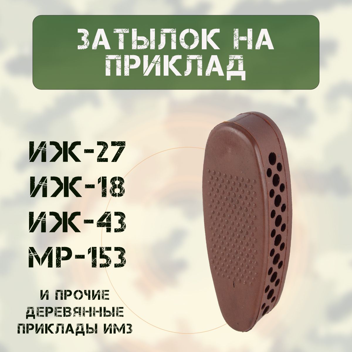 Затыльник на приклад (ИЖ-27/-18/-43/-58/ МР-153) коричневый (резина, основание металл)