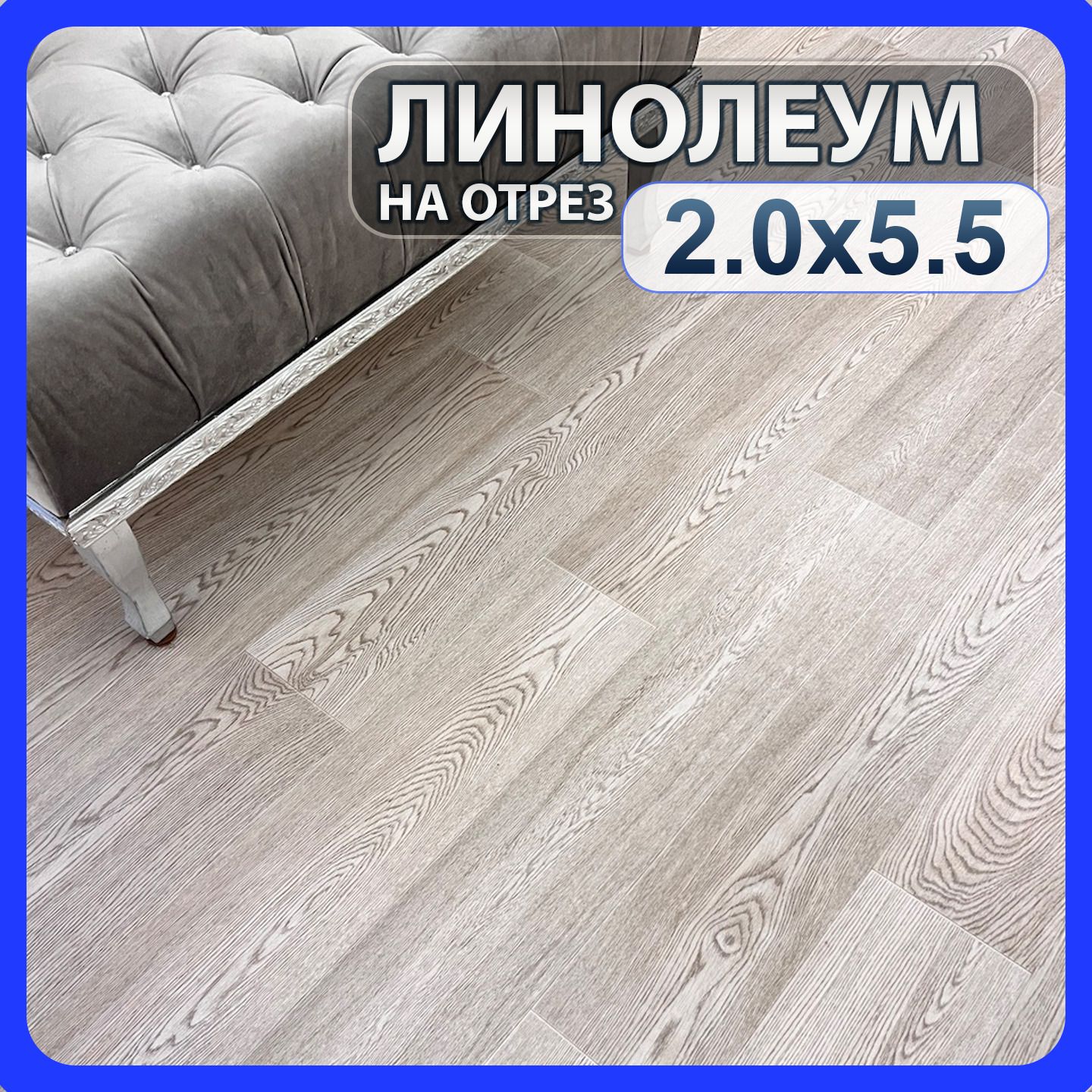 Линолеум бытовой на отрез 2м х 5,5м в комнату / на балкон / в коридор