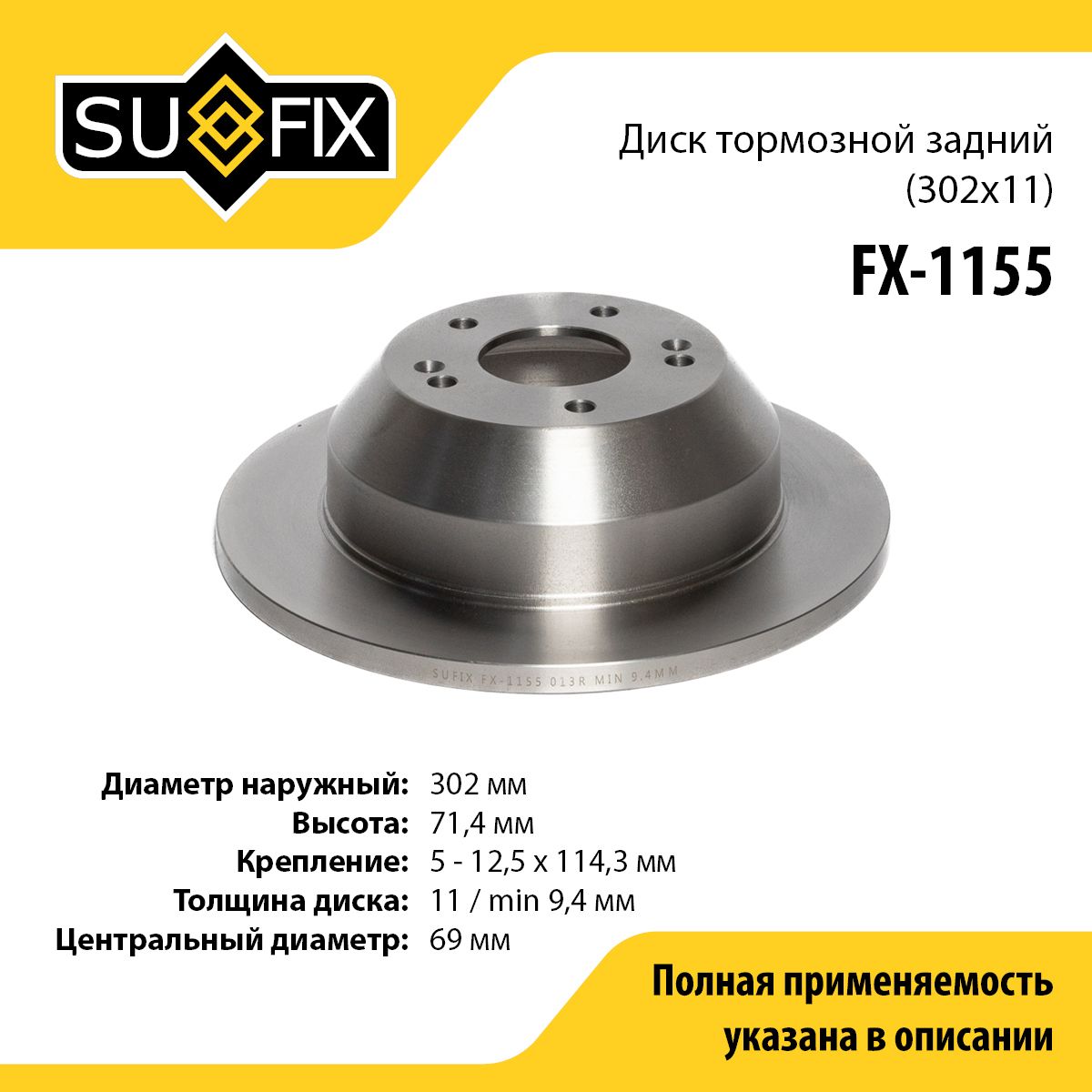 SUFIXДисктормозной,арт.FX-1155