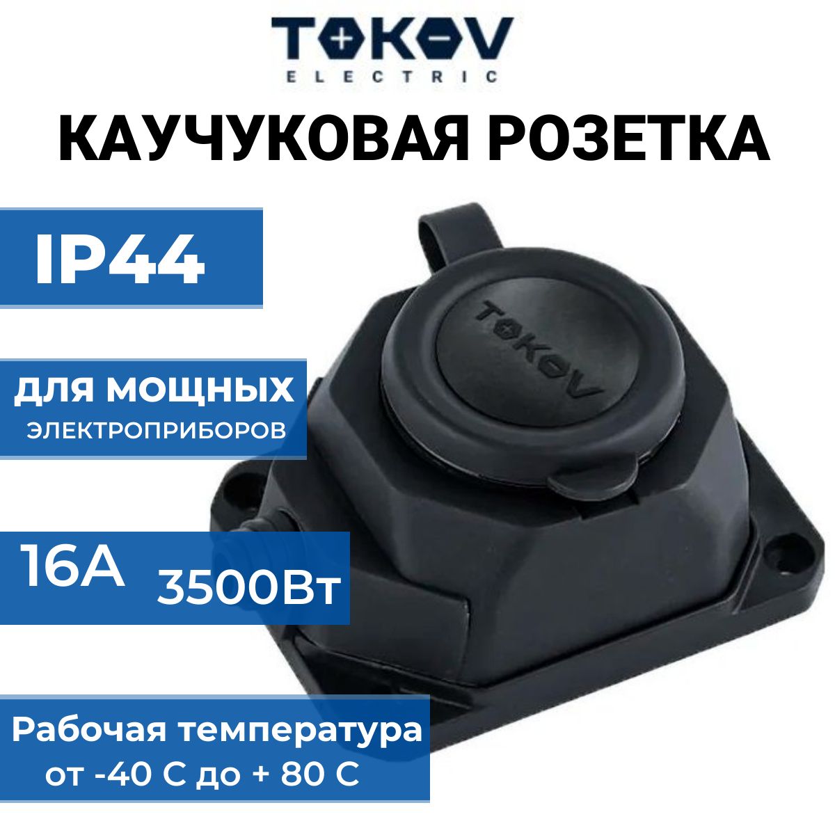 Колодка удлинителя 1 место 3500 Вт 16А с заземлением каучук TOKOV ELECTRIC TKE-C05-KK1-Z