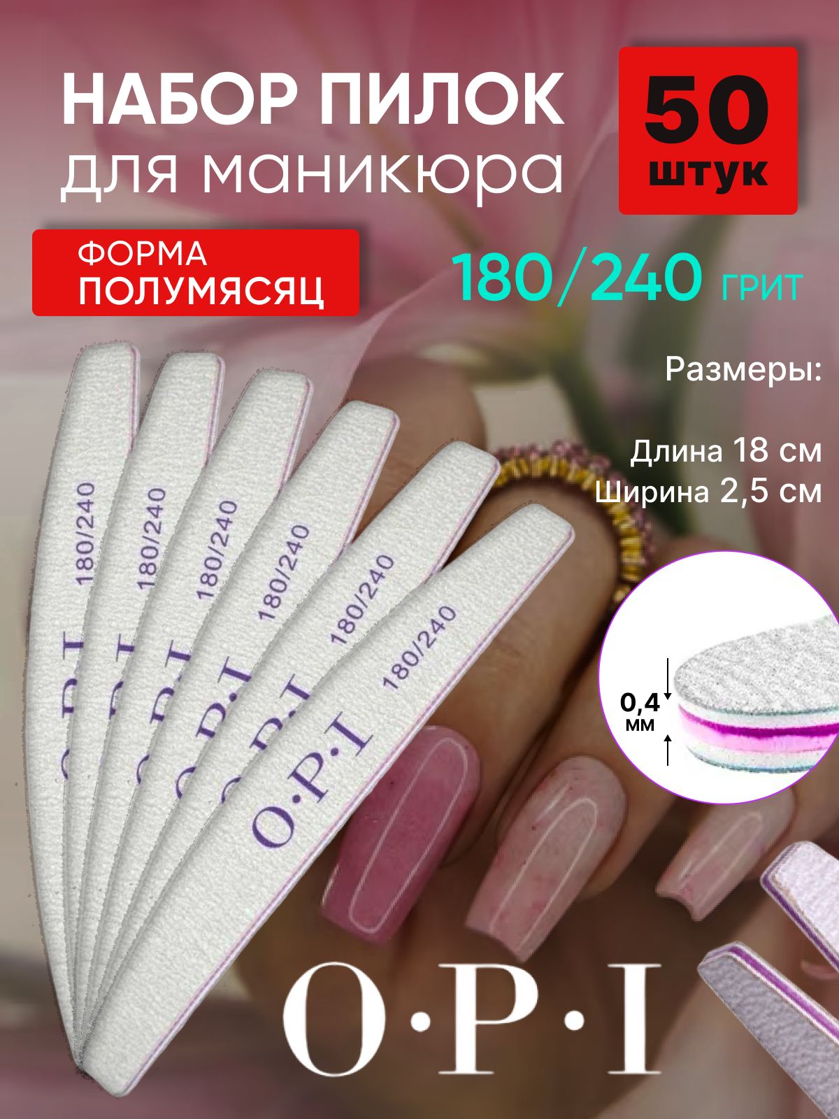 Пилки для ногтей OPI 180/240 полумесяц / 50 штук, набор пилок для маникюра