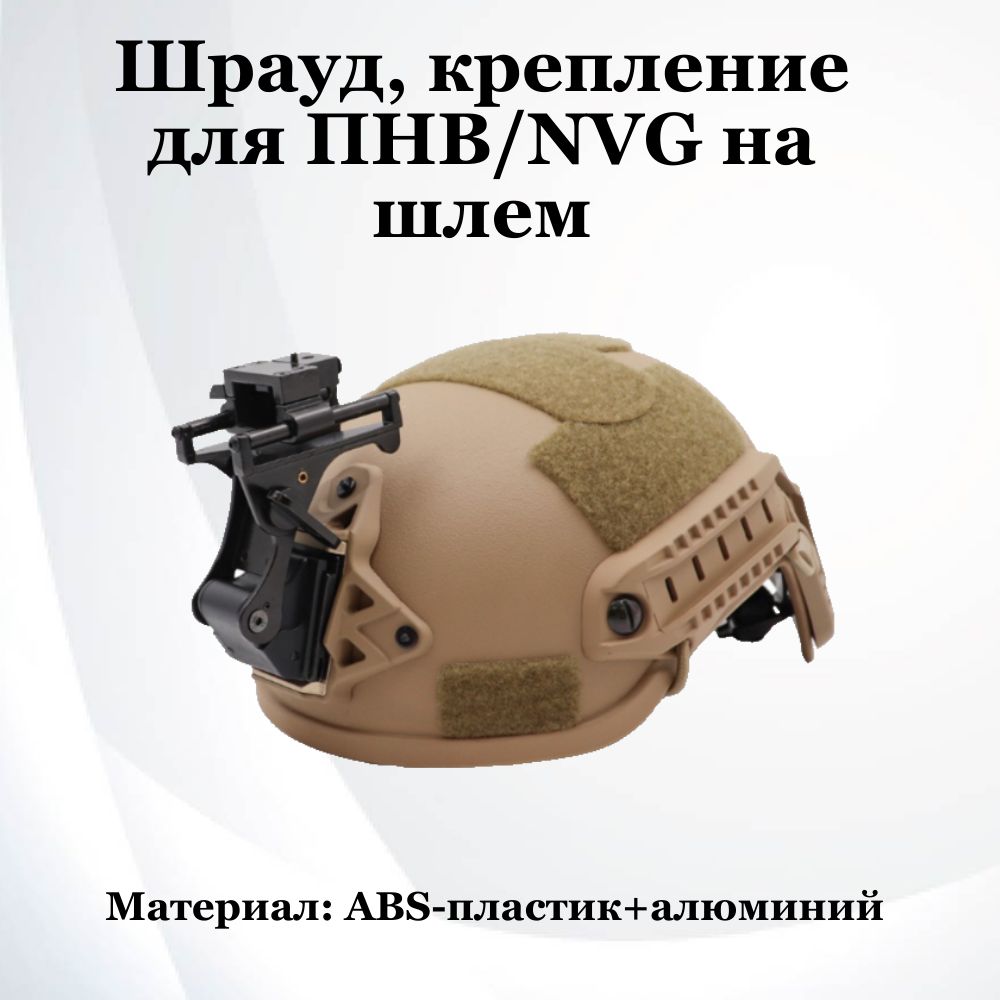 Шрауд крепление ПНВ NVG для тактического шлема