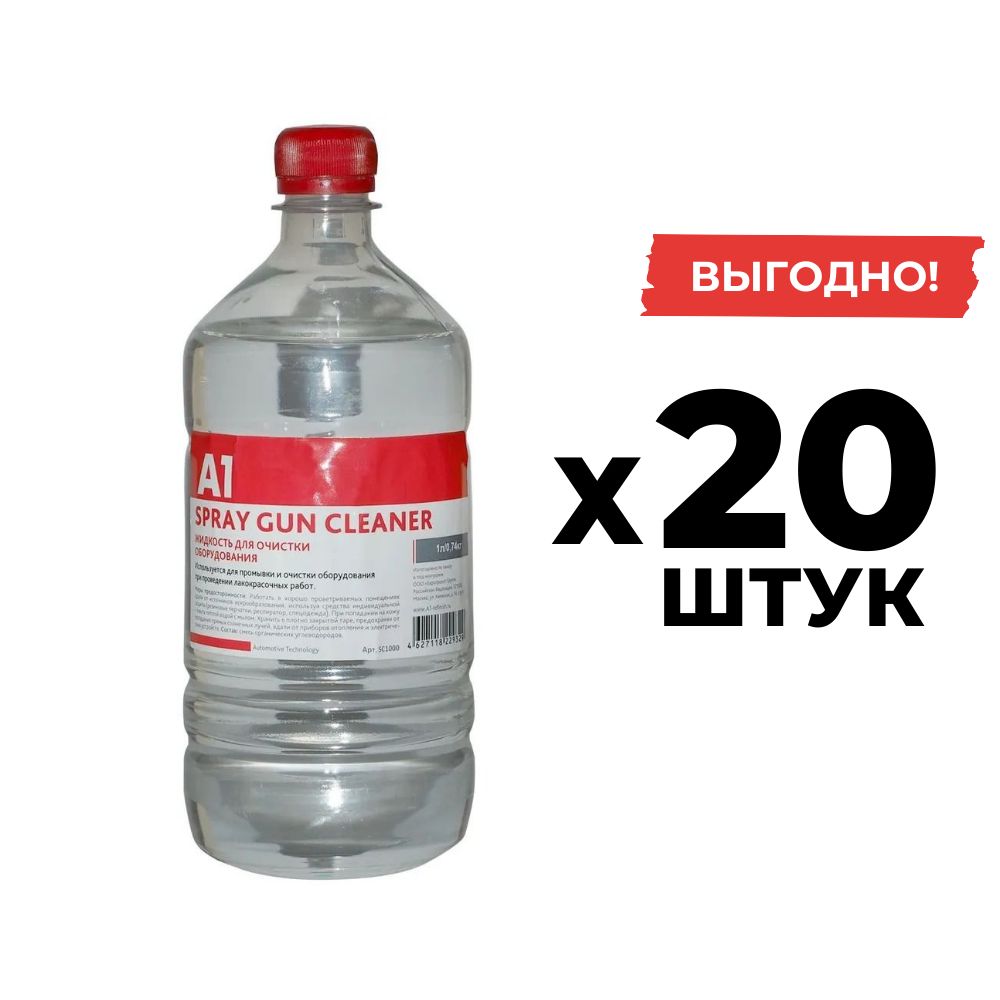 ЖидкостьдляочисткиоборудованияА1SPRAYGUNCLEANER1л(20ШТУК)