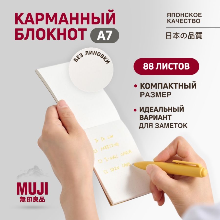 Карманный блокнот MUJI А7 88 листов