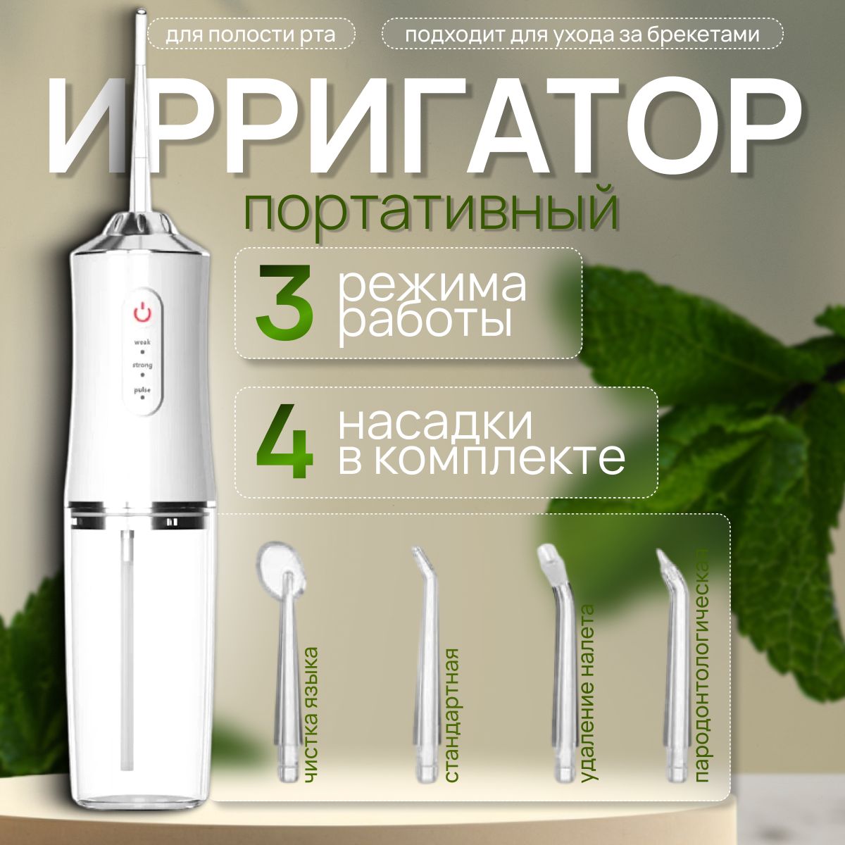 Ирригатор для полости рта, портативный, 4 насадки, 3 режима очистки зубов, 230 мл, белый