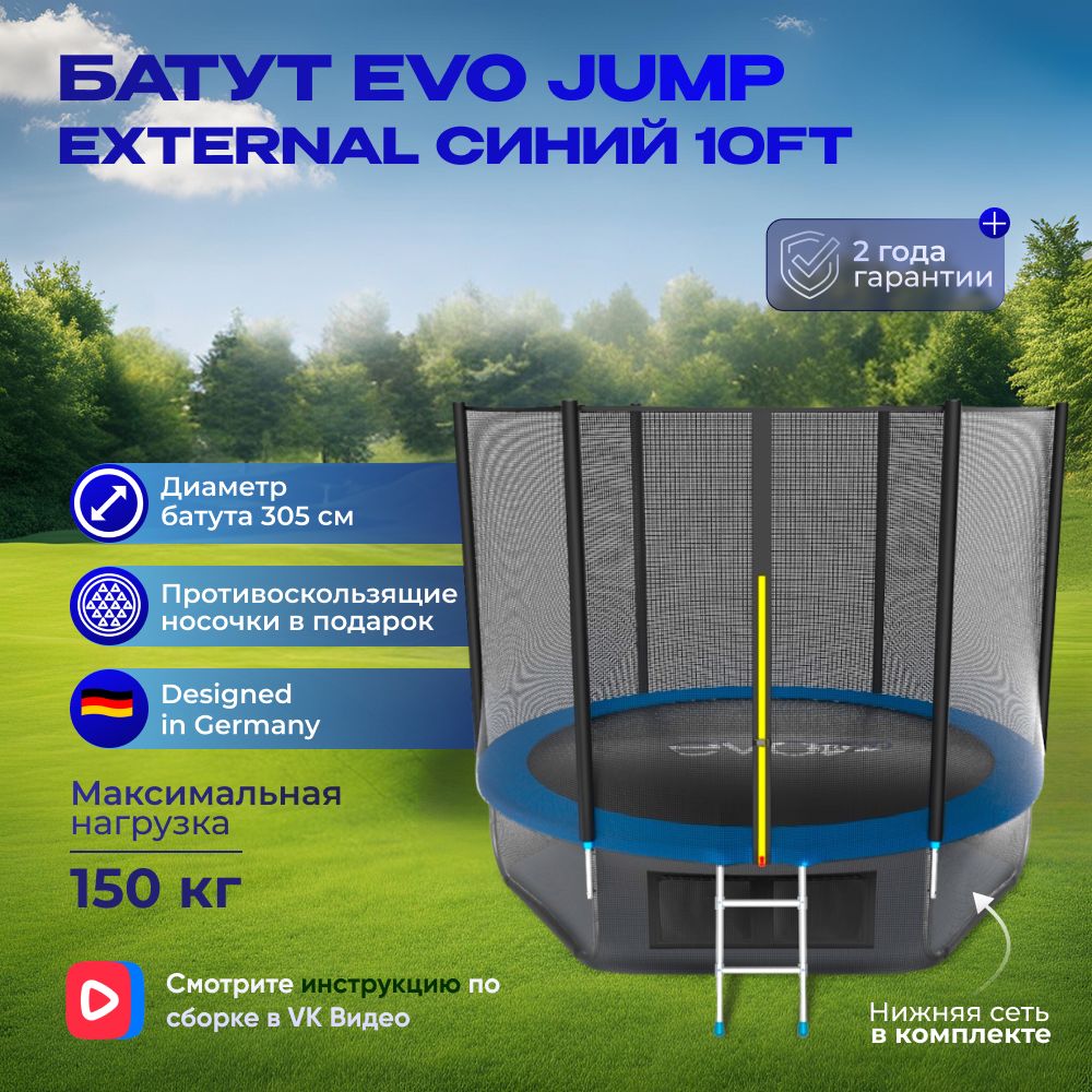 Батут каркасный EVO JUMP External 10ft (Blue) + нижняя защитная сеть, с защитной сеткой, диаметр 305 см