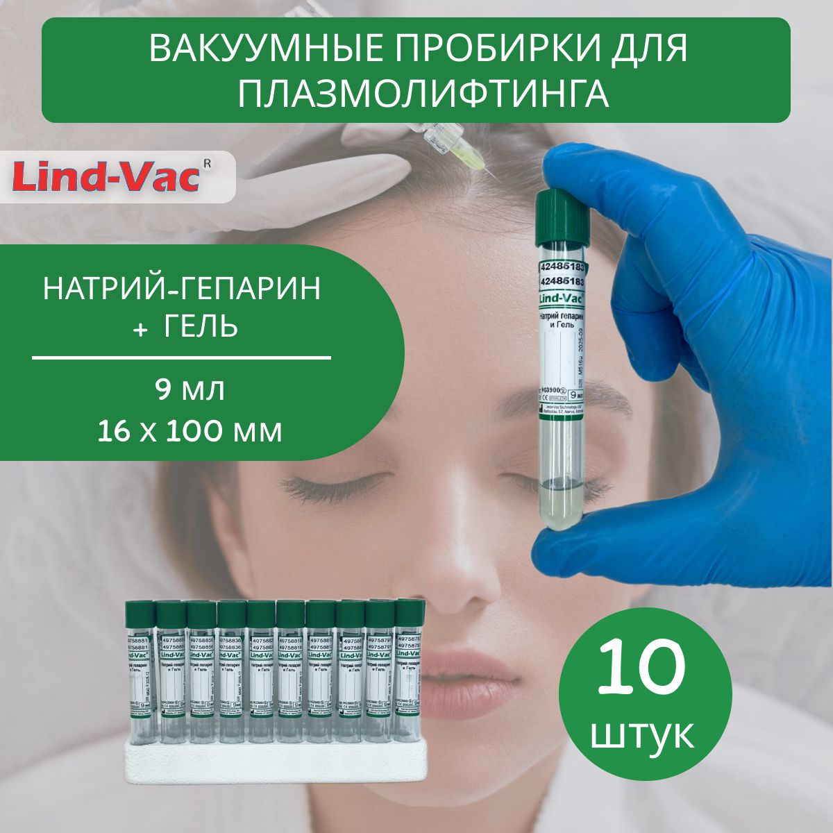 Вакуумные пробирки для плазмолифтинга Lind Vac с натрий гепарином и разделительным гелем 9 мл, 16х100 мм - 10 шт