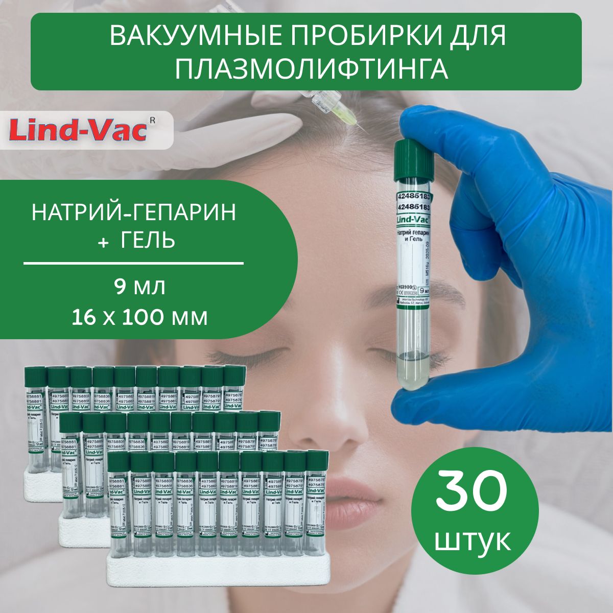 Вакуумные пробирки для плазмолифтинга Lind Vac с натрий гепарином и разделительным гелем 9 мл, 16х100 мм - 30 шт