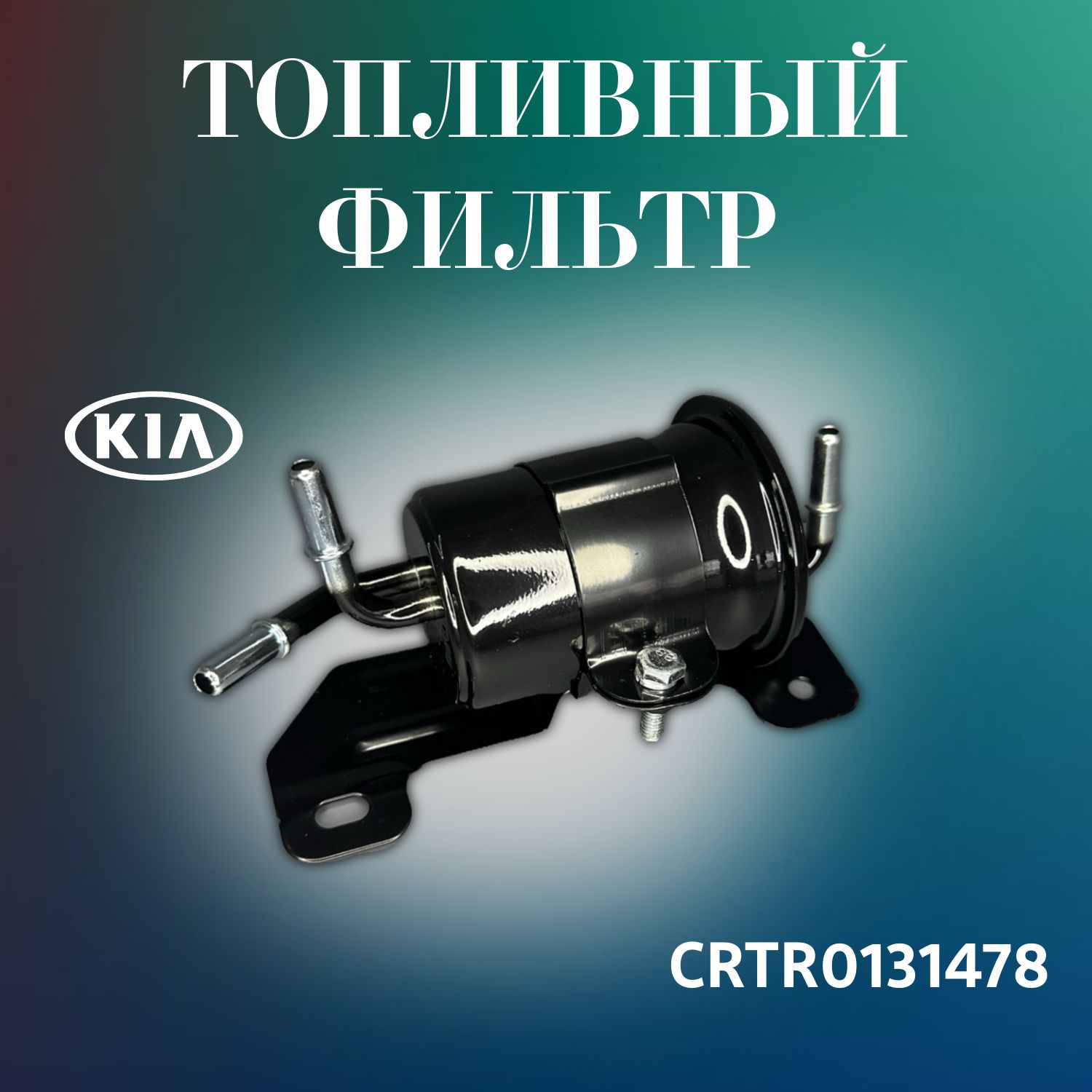 Фильтр топливный с кронштейном Киа Спектра KIA SPECTRA Cartronic CRTR0131478