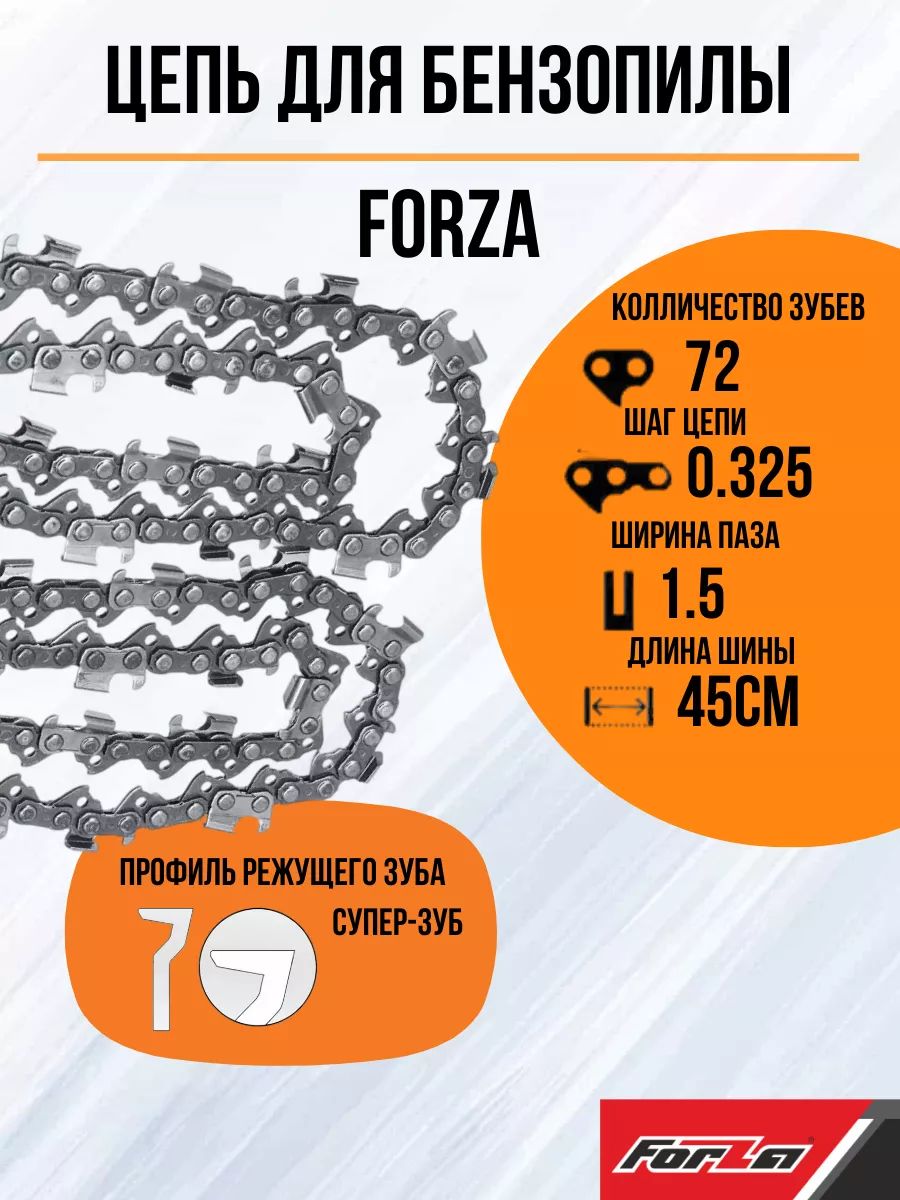 Forza Цепь для пилы, шаг 0.325" 72 зв. 1 шт.