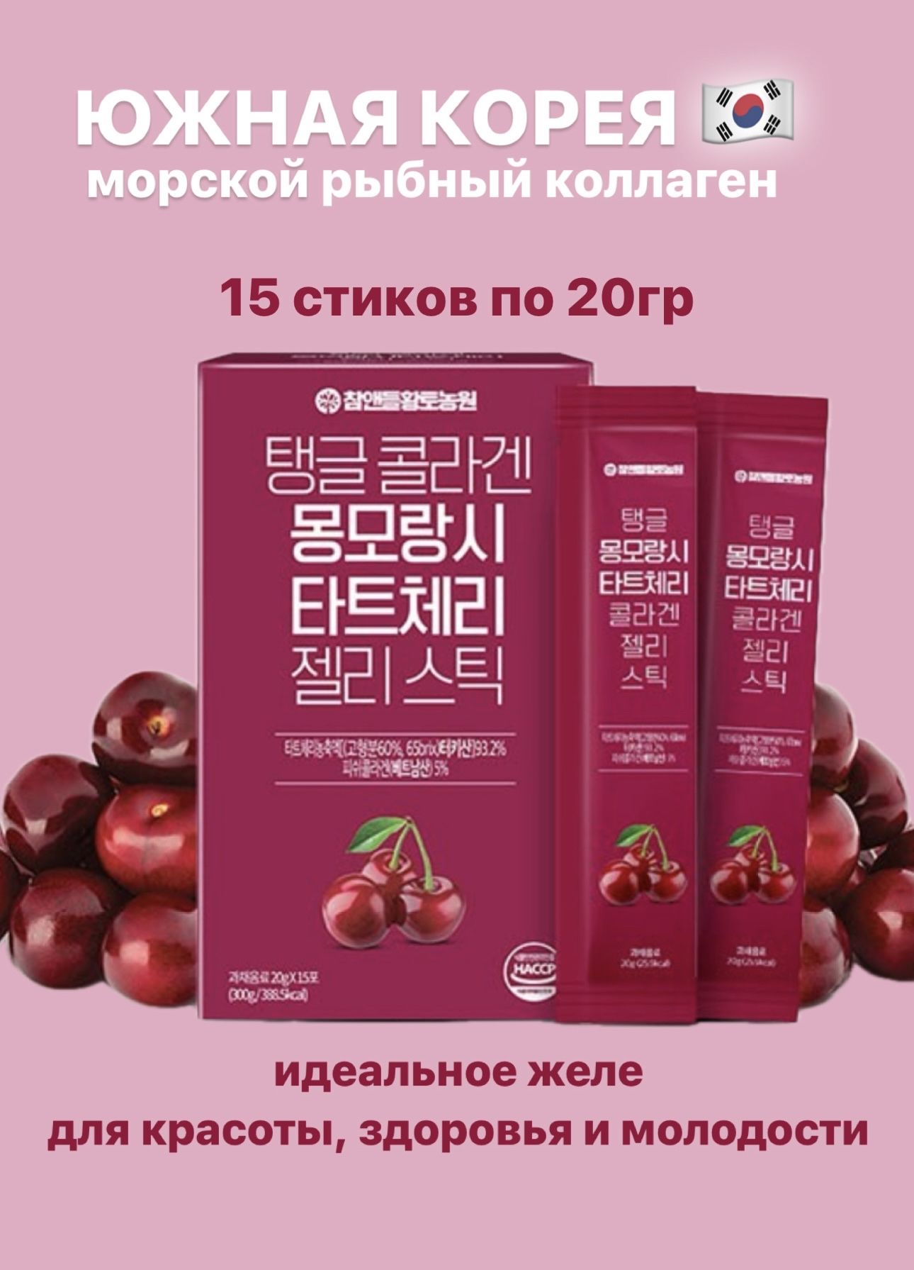 МорскойколлагенсэкстрактомвишневогосокаTartCherry"желе-стик".