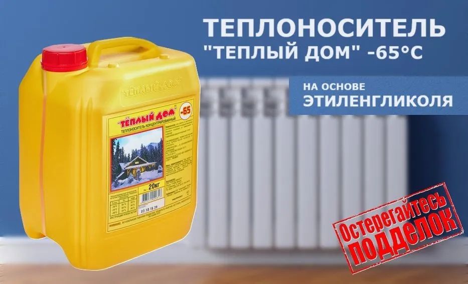 Теплый Дом Жидкость Для Отопления Цена