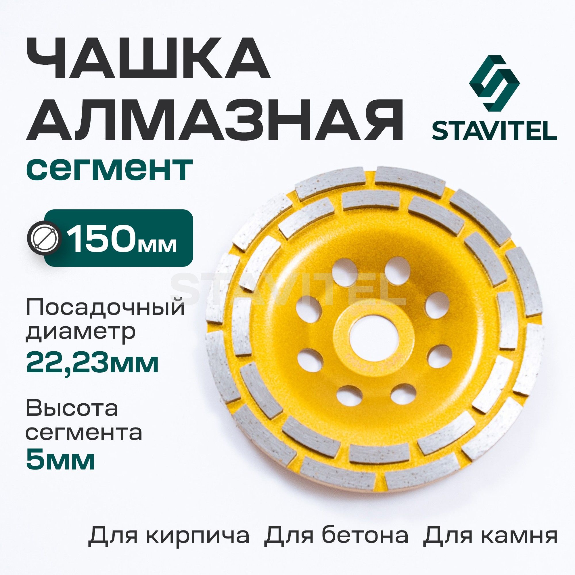 Диск шлифовальный алмазный Сегмент 150 x 22 Чашка Stavitel