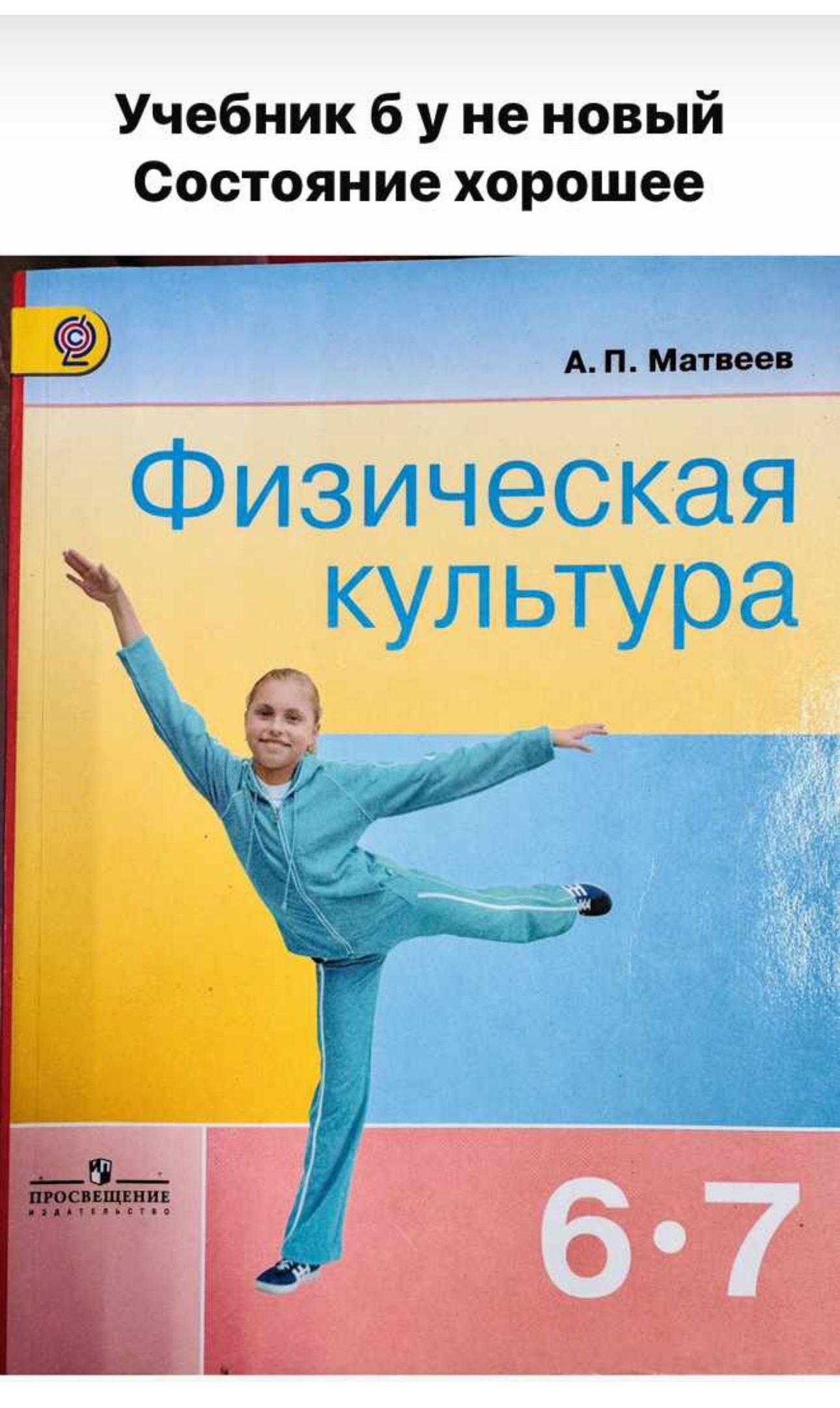 Физ культура учебник 5 класс. Учебник по физре 5-7 класс. Учебник физкультуры. Физ культура учебник 5 класс. Физ культура учебник 5 класс.