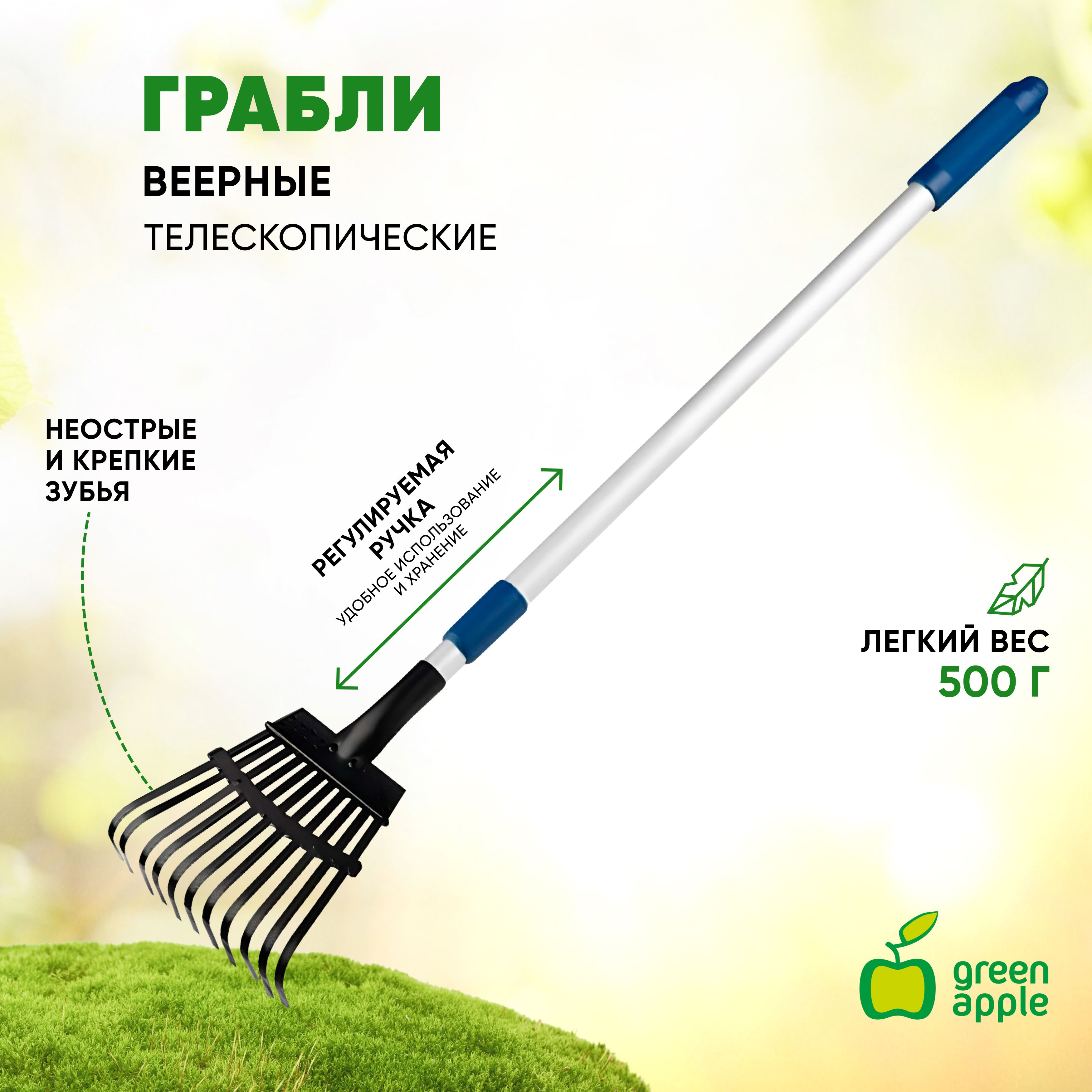 Садовые веерные грабли GREEN APPLE GTLR12-018 раздвижные для листьев, газона / садовый инструмент / товары для дачи и сада огорода