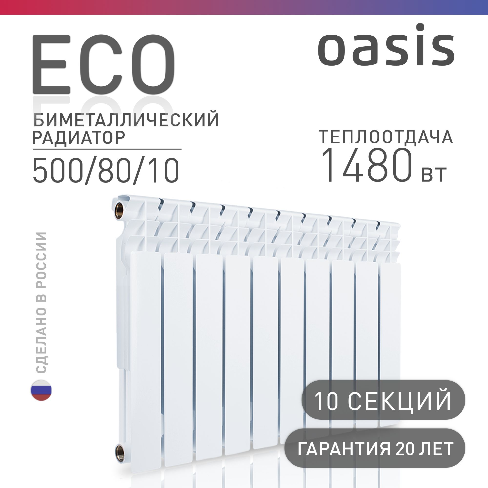 Радиатор отопления биметаллические Oasis Eco, модель 500/80/10, 10 секций / батарея