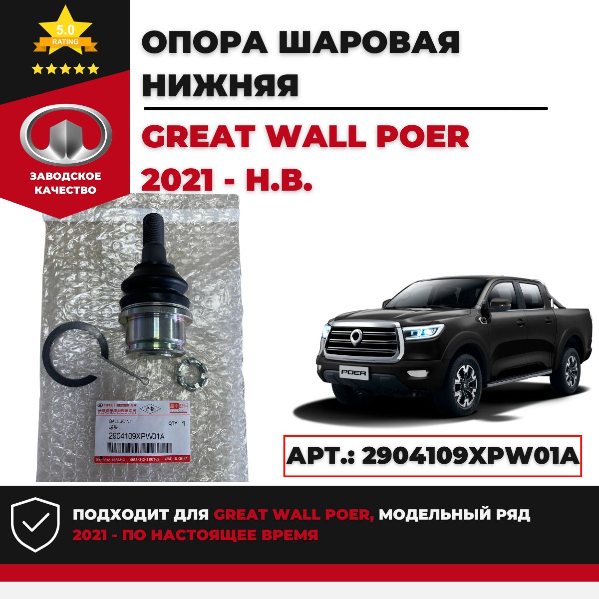 Опора шаровая нижняя Great Wall Poer Арт. 2904109xpw01a