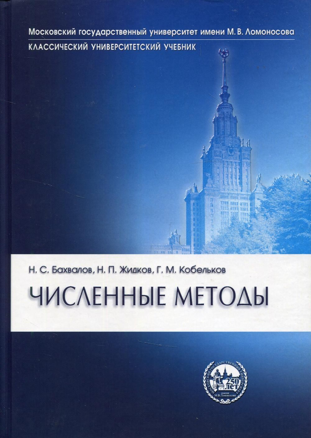 Численные методы. 11-е изд | Бахвалов Николай Сергеевич, Жидков Николай Петрович