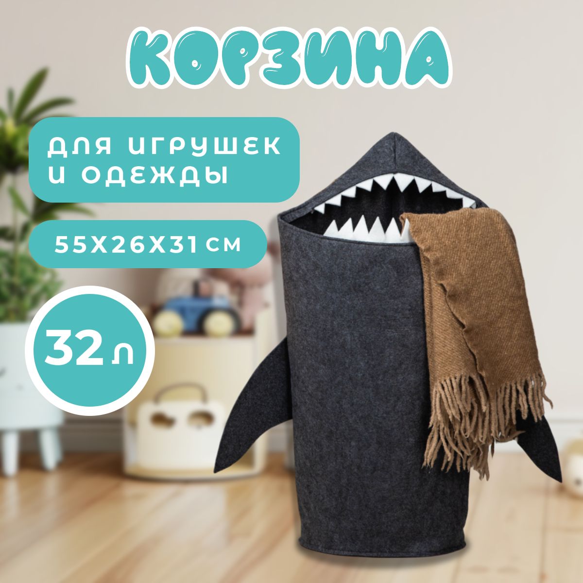 Корзина для игрушек из фетра FUNNY Акула, 31х26х55см, 32 л