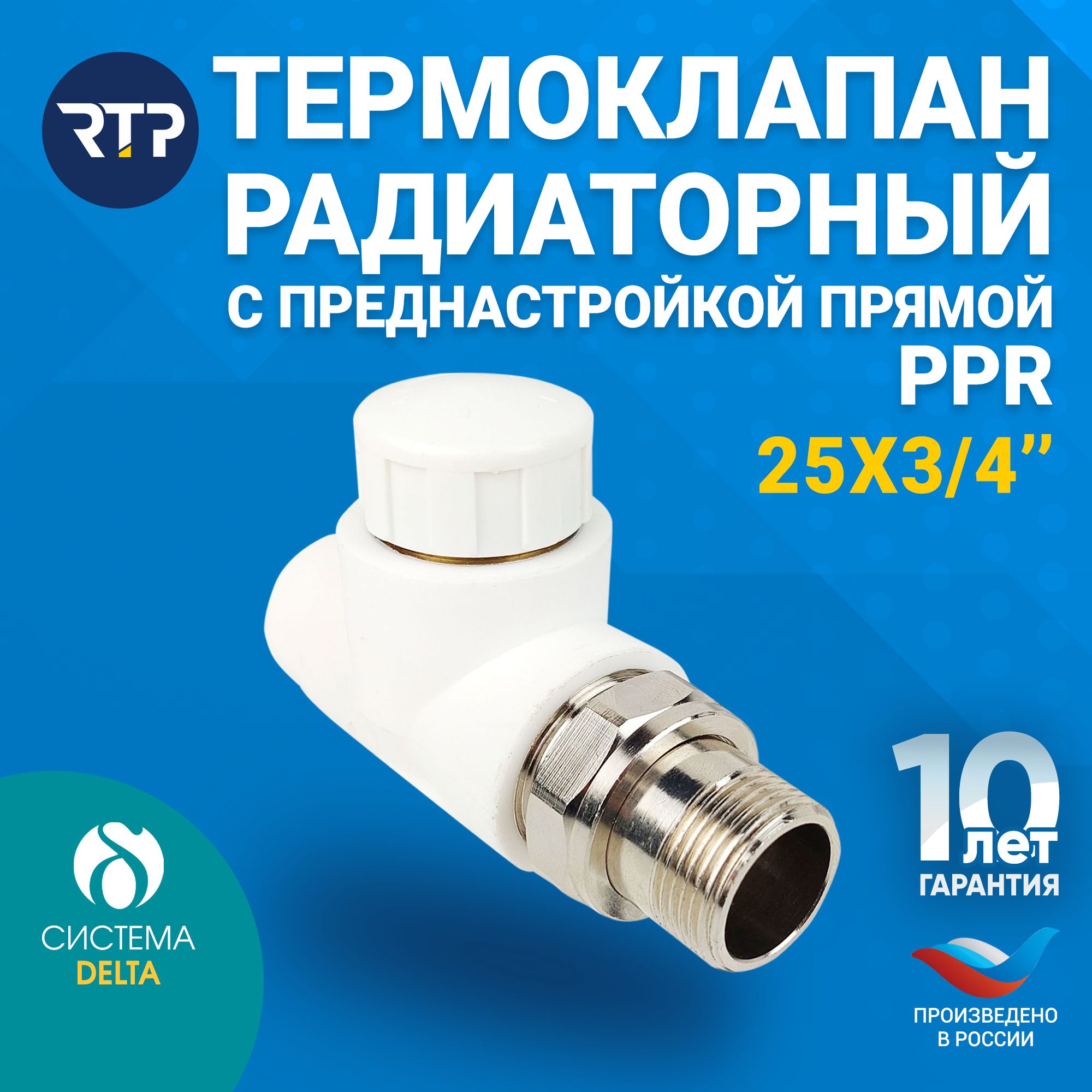 Клапан термостатический для радиатора отопления RTP D25 mm x G3/4" прямой