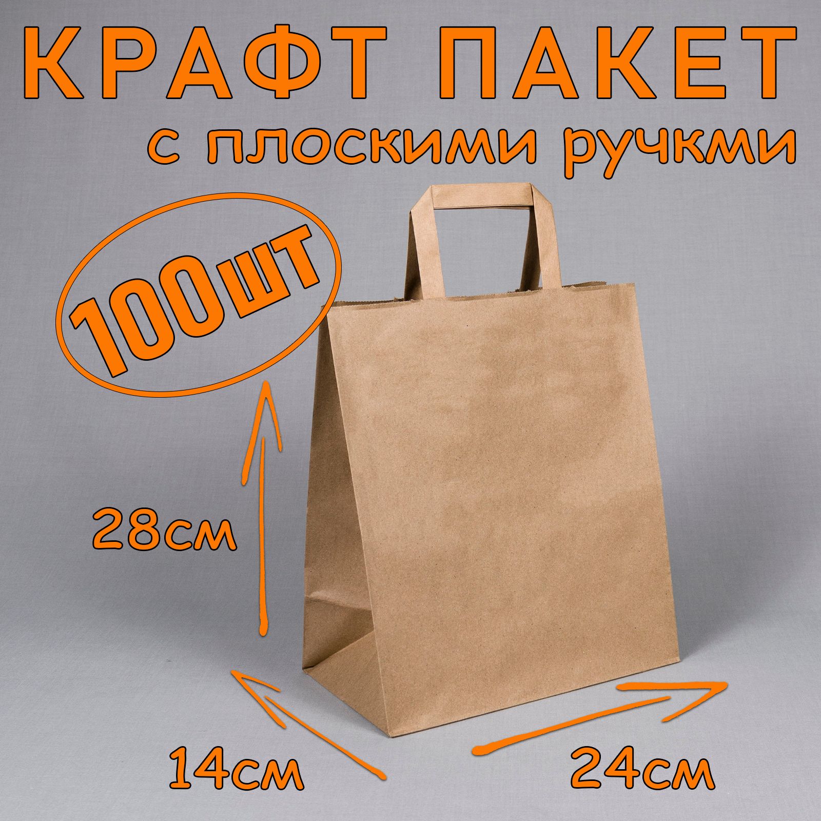 Крафт пакет бумажный с плоскими ручками, 24*28 см (глубина 14 см), 100 штук.