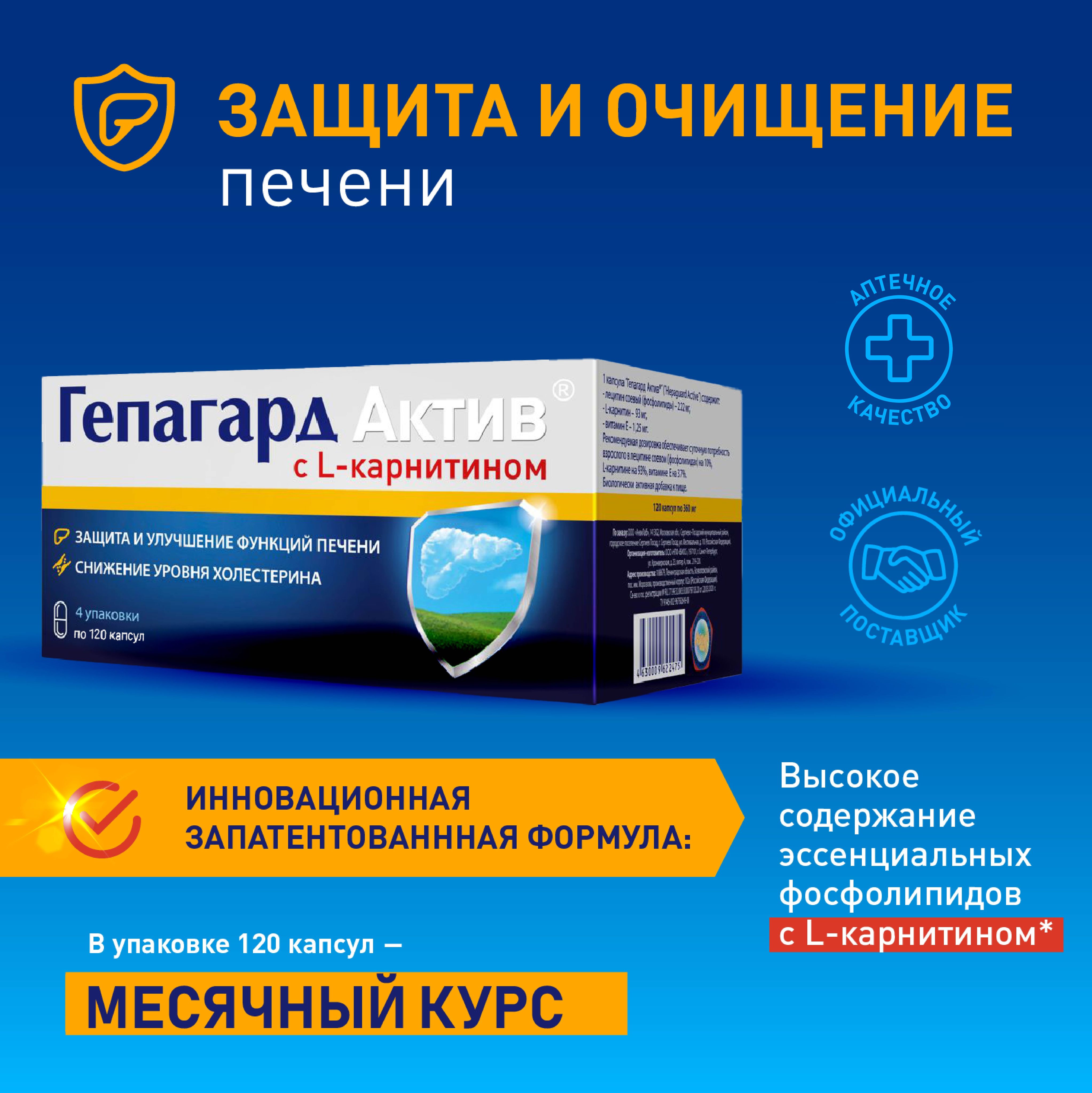 Гепагард Актив №120. Гепатопротектор с L- карнитином. Бад для чистки и восстановления печени в капсулах