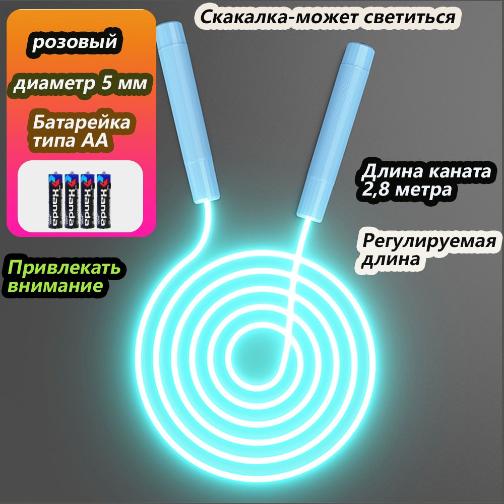 Светящаяся скакалка (длиной 2,8 метра), голубая, любимый подарок для детей