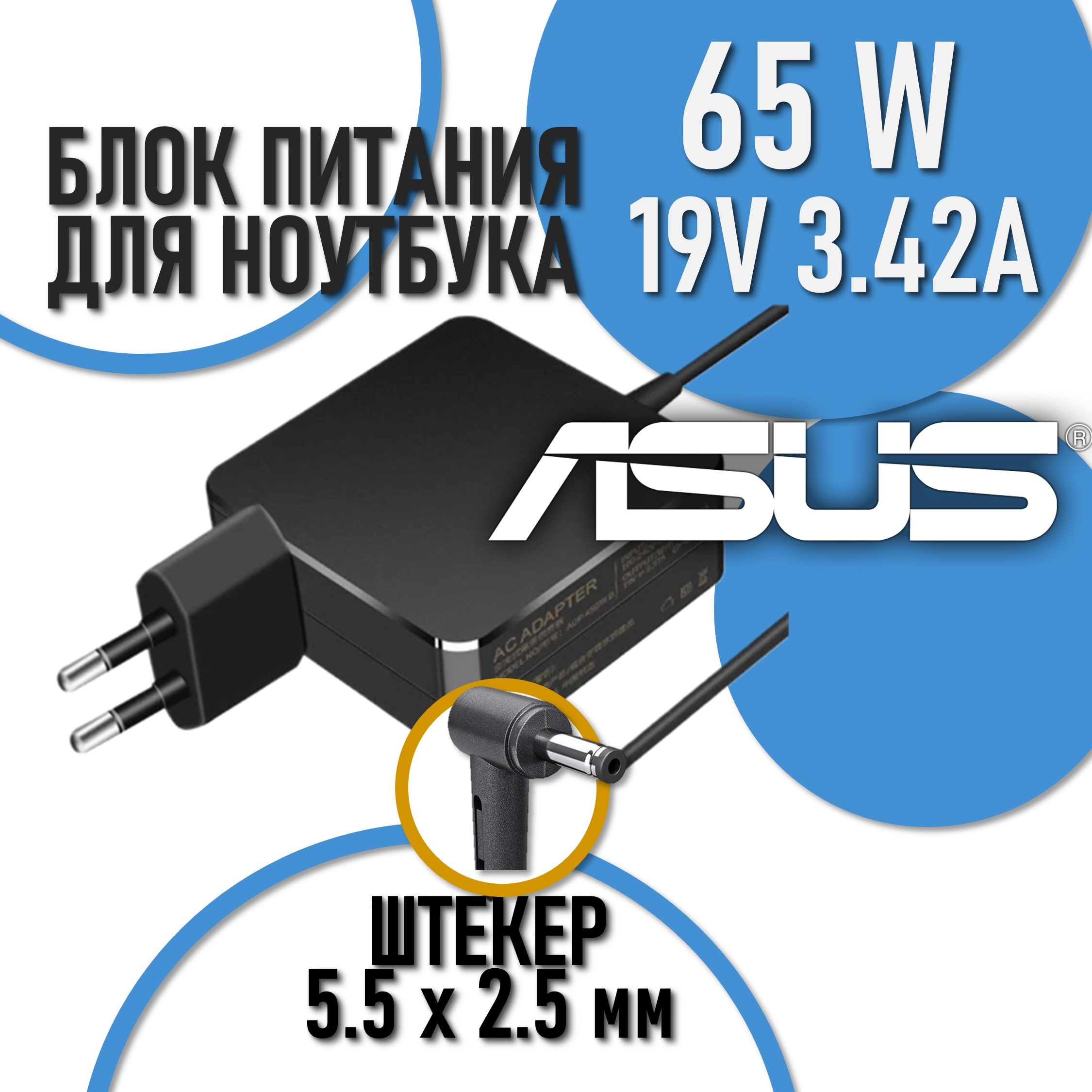 Блок питания для ноутбука Asus 19V 3.42A 65W, сетевой адаптер ADP-65JH BB, SADP-65KB, EXA1208EH, W15-065N1B, PA-1650-78 / зарядка для Vivobook X551M (штекер 5.5x2.5мм)