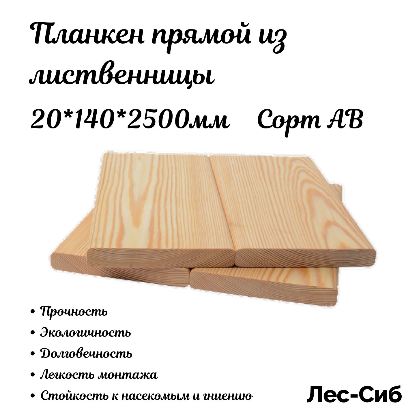 ПланкенпрямойизлиственницысортАВ20*140*2500