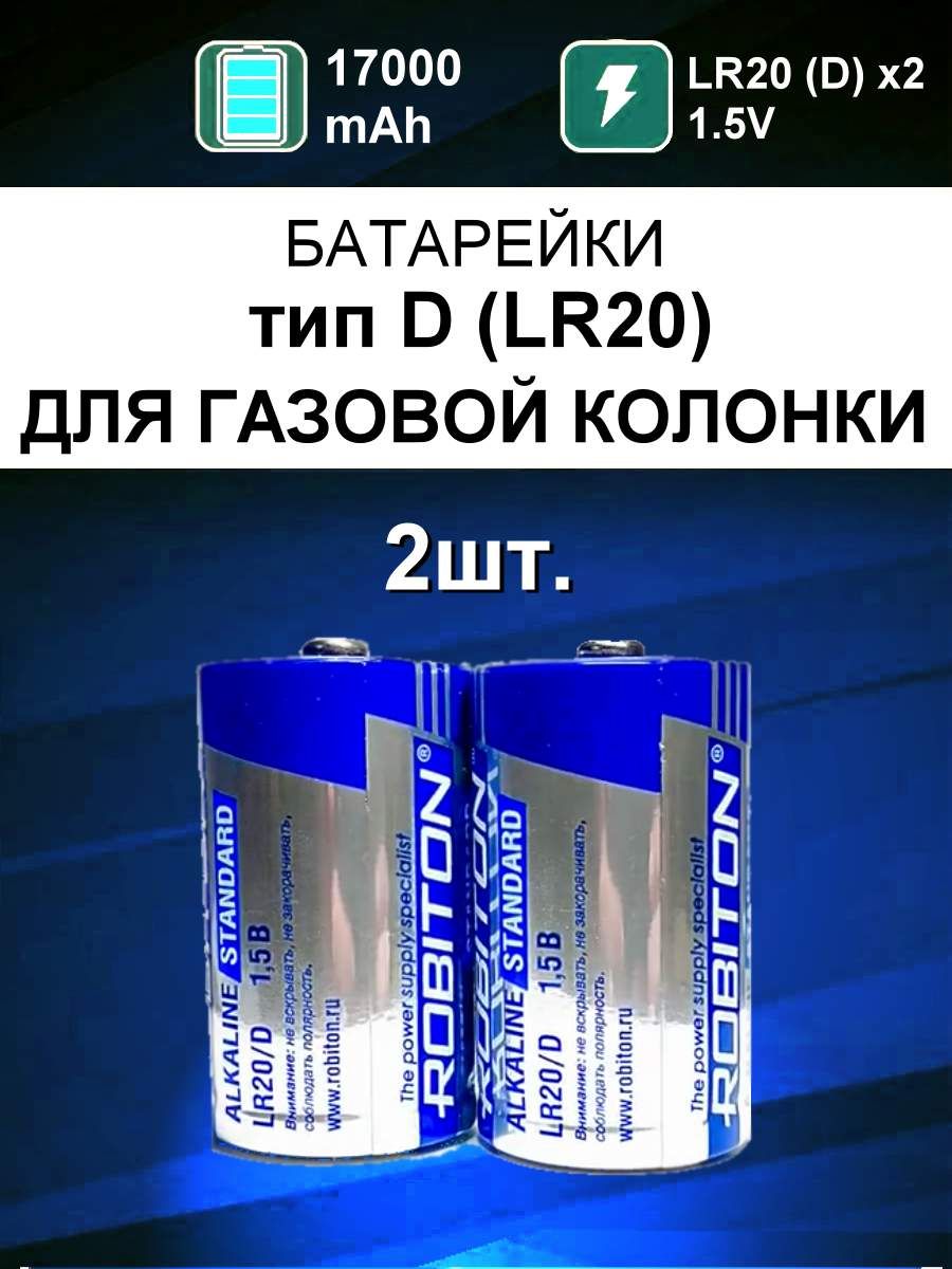 БатарейкиLR20(типD)длягазовойколонкиводонагревателя,упаковка2шт/alkalineбатарейка1.5vтипаD(LR20R20373бочонок17490)вколонкуНЕВАБОШАРИСТОНЭЛЕКТРОЛЮКСЗАНУССИ