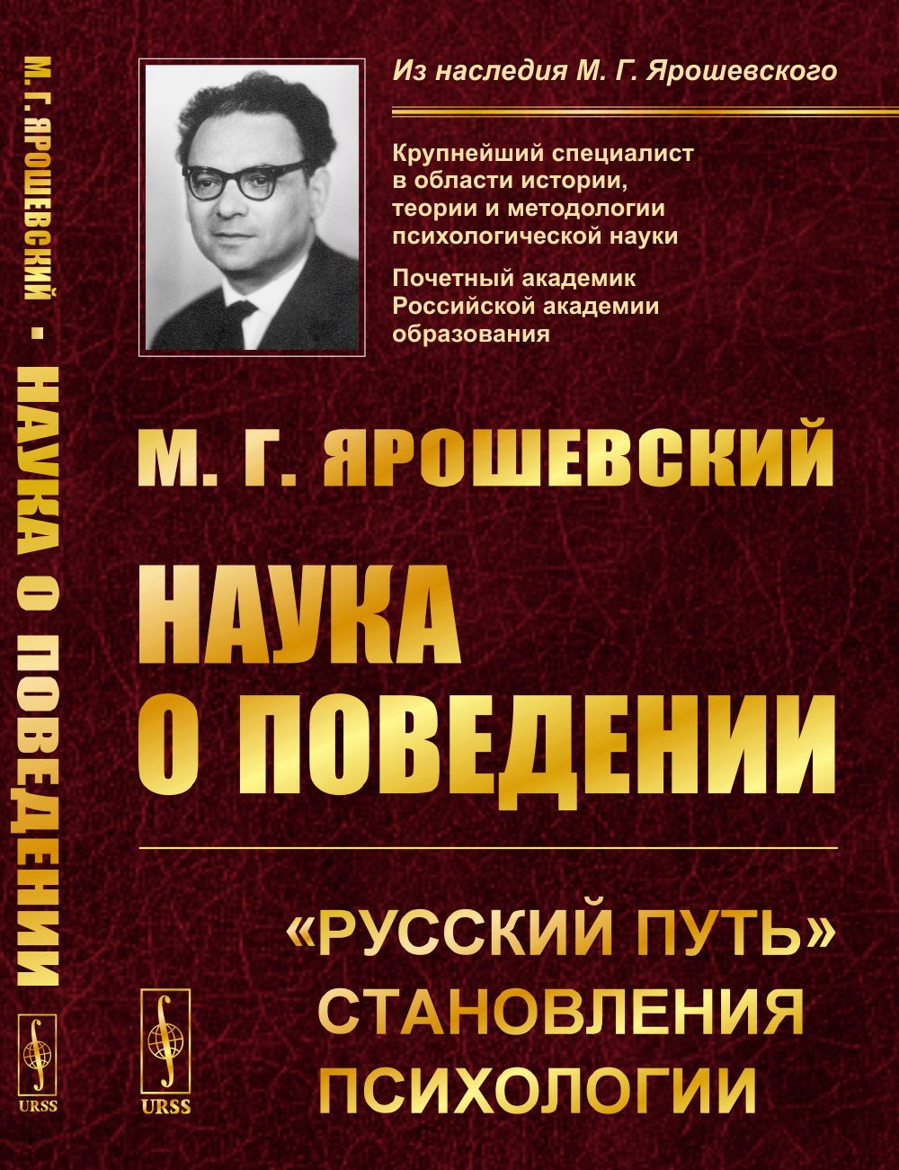 Наука о поведении: "Русский путь" становления психологии. Изд.2 | Ярошевский Михаил Григорьевич