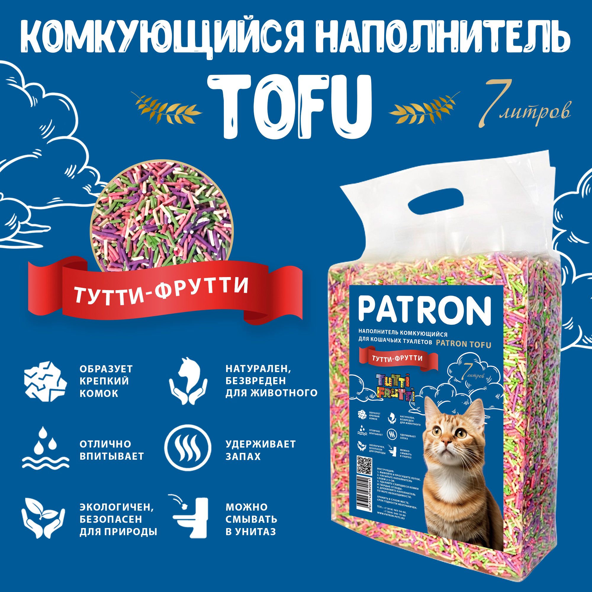 Комкующийся растительный соевый наполнитель для кошачьего туалета Patron TOFU(Тофу) Тутти-Фрутти, 7л/ 2.5 кг