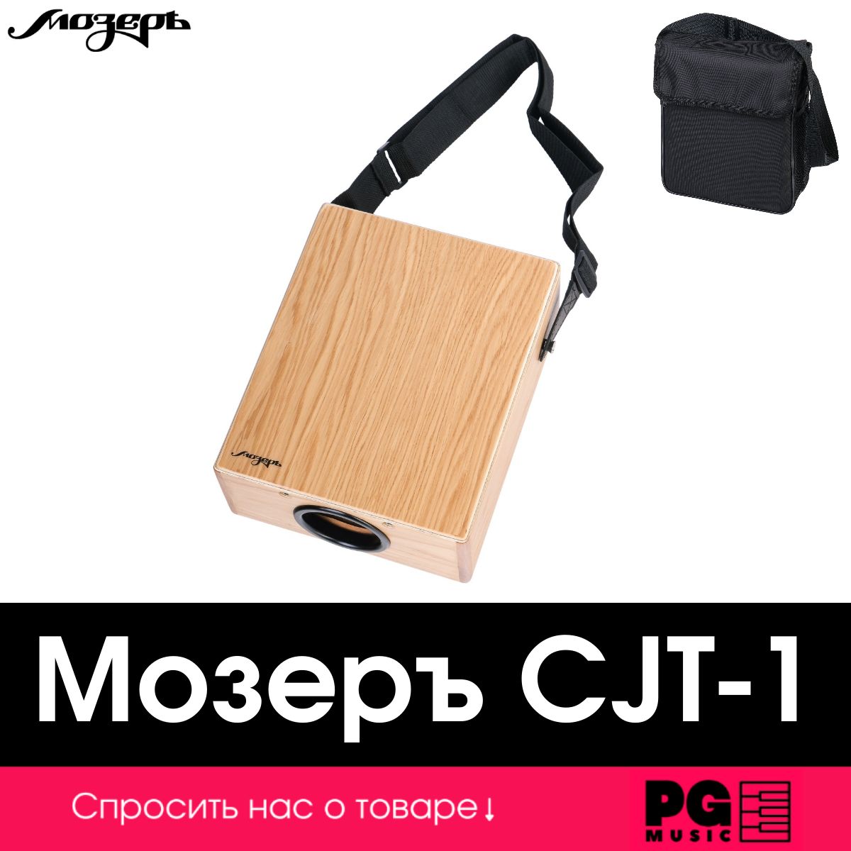 Кахон компактный Мозеръ CJT-1