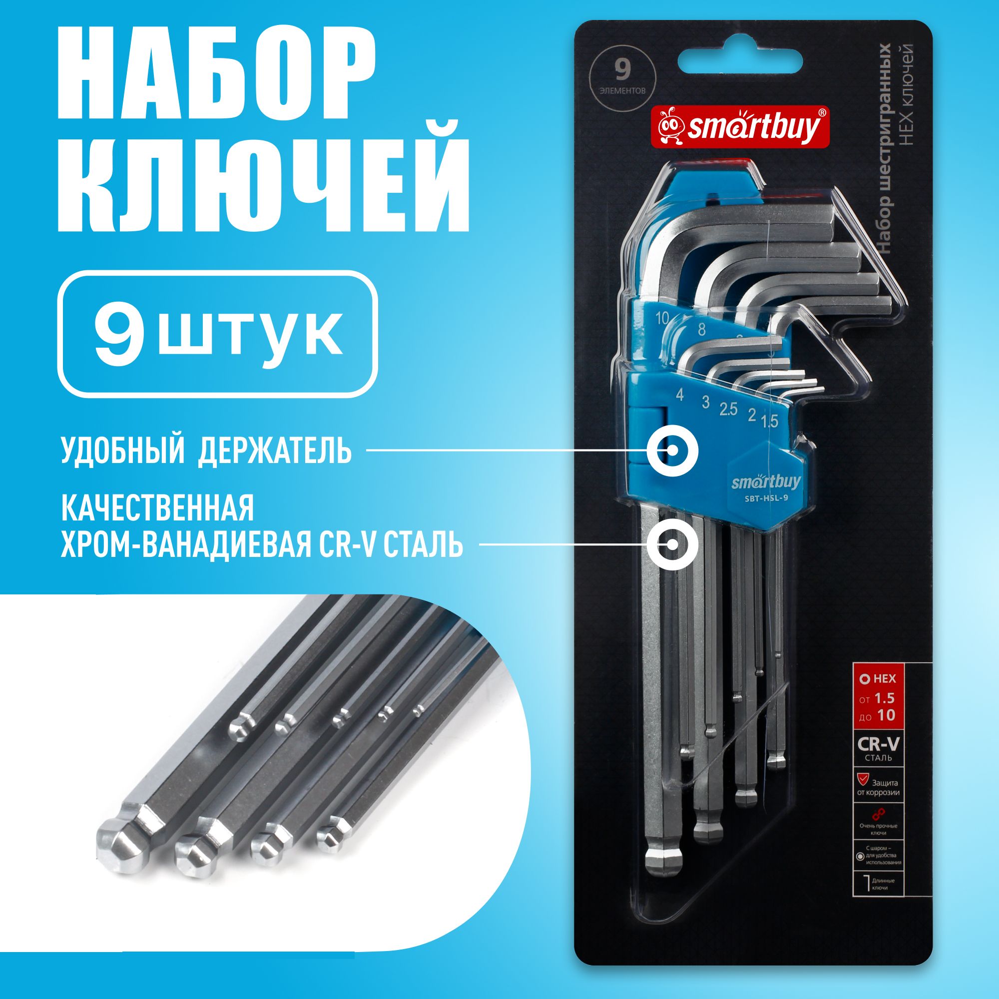 Набор шестигранников (HEX) c шаром Smartbuy tools, 9 шт, длинные HEX:1.5 2 2.5 3 4 5 6 8 10 CR-V