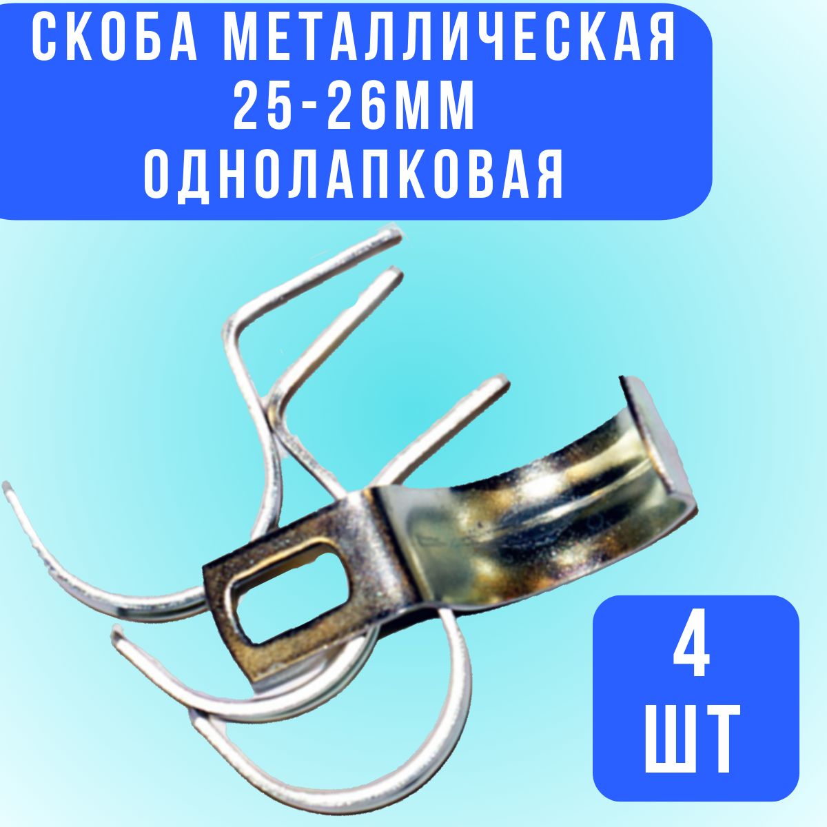 Скоба металлическая СМО 25-26мм однолапковая, 4 шт.