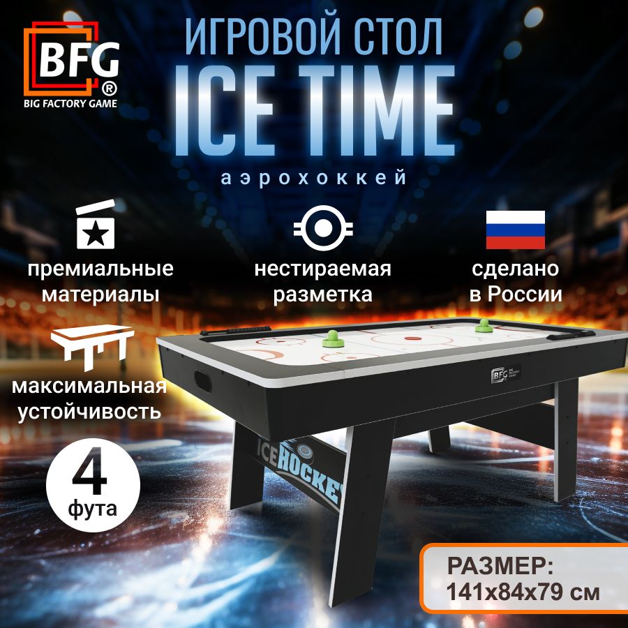 Аэрохоккей BFG ICE TIME 4