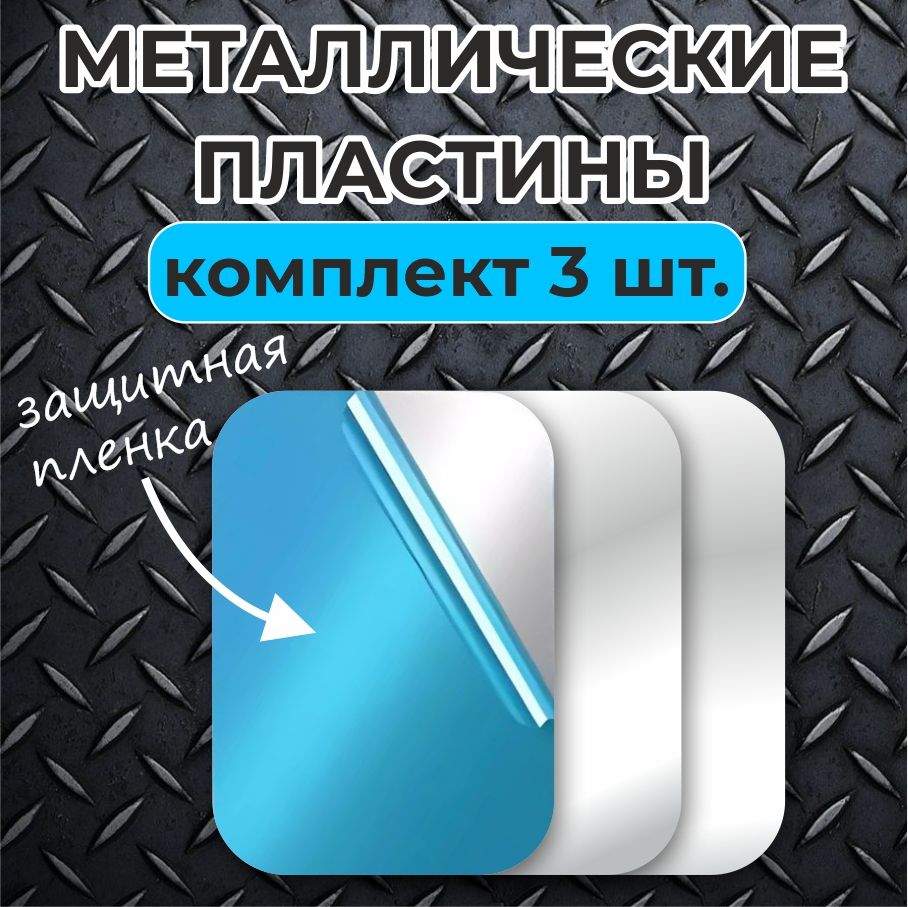 Наборметаллическихпластиндлямагнитныхдержателей/3шт