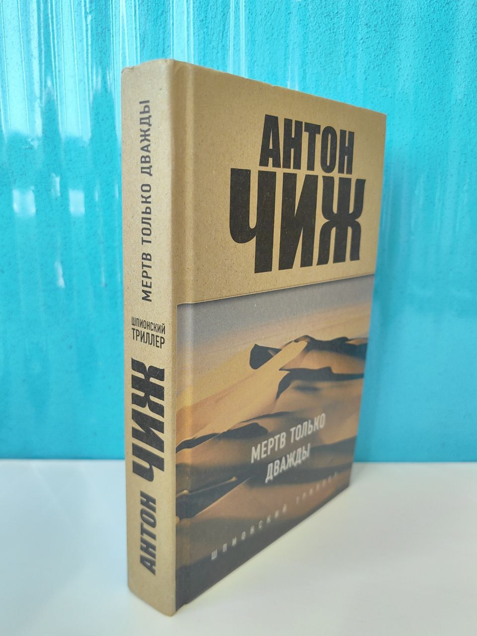 Мертв только дважды. Шпионский триллер. Антон Чиж | Чиж Антон