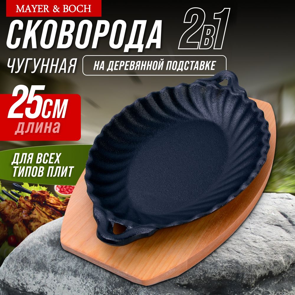 Сковородачугуннаянаподставке24,5х17,5смMAYER&BOCH40588