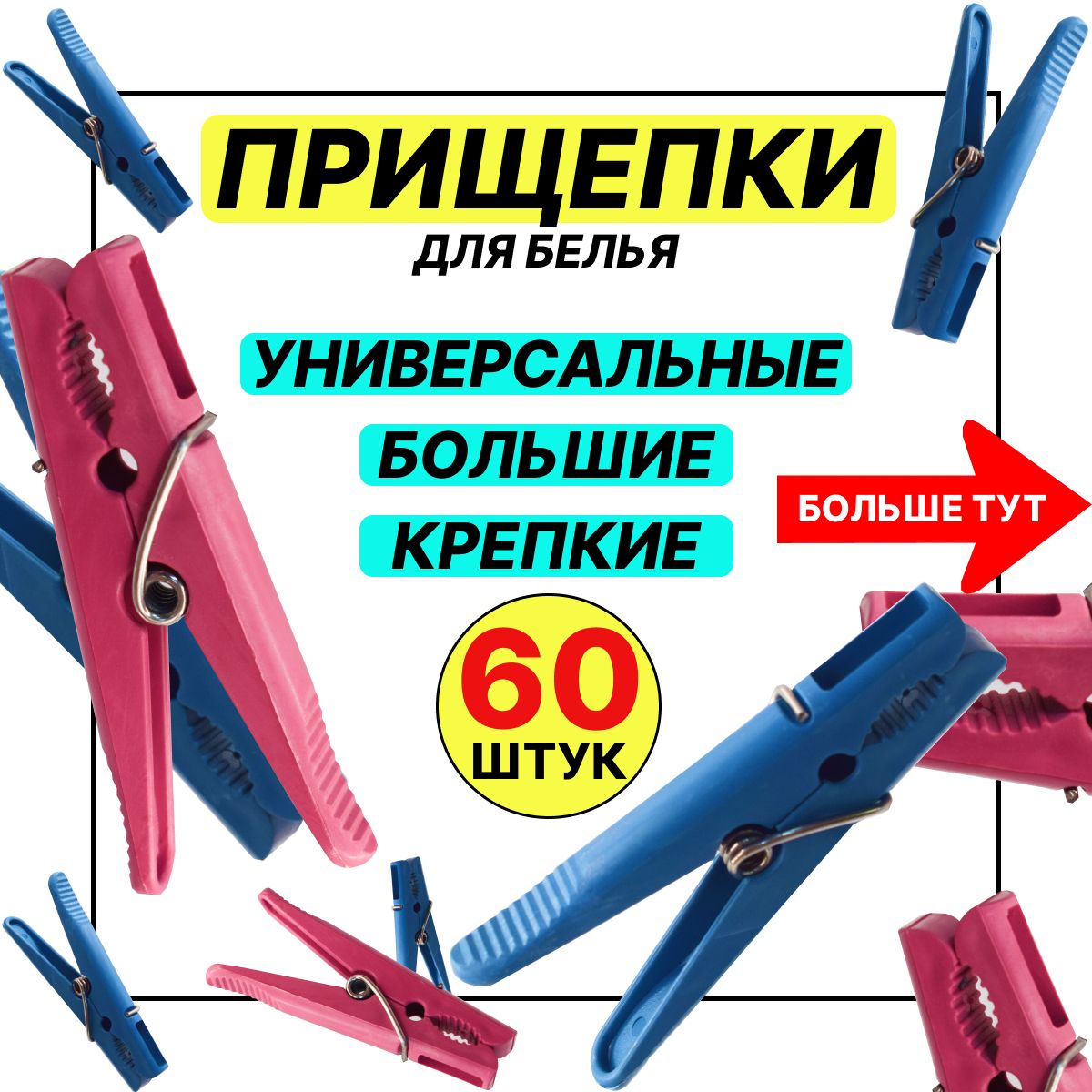 Прищепки для белья 60 штук