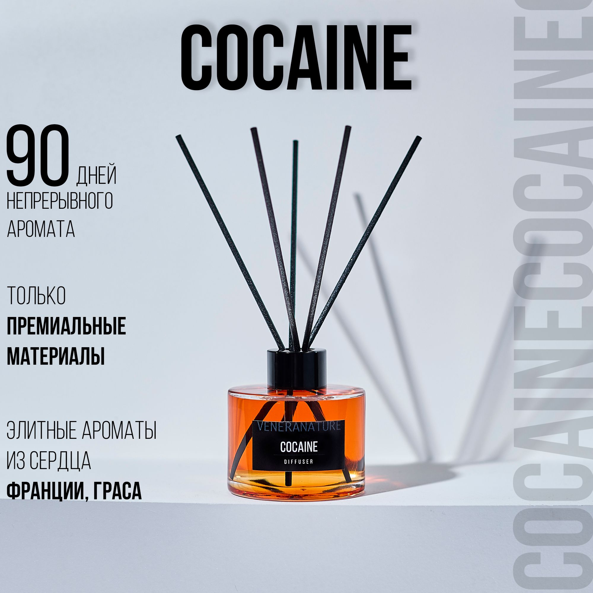 Диффузор для дома Cocaine, 100 мл