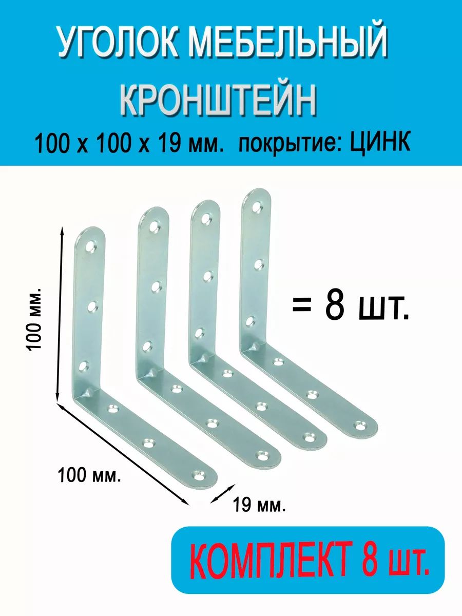 Уголок мебельный МК 100х100х19 мм, 8 шт.