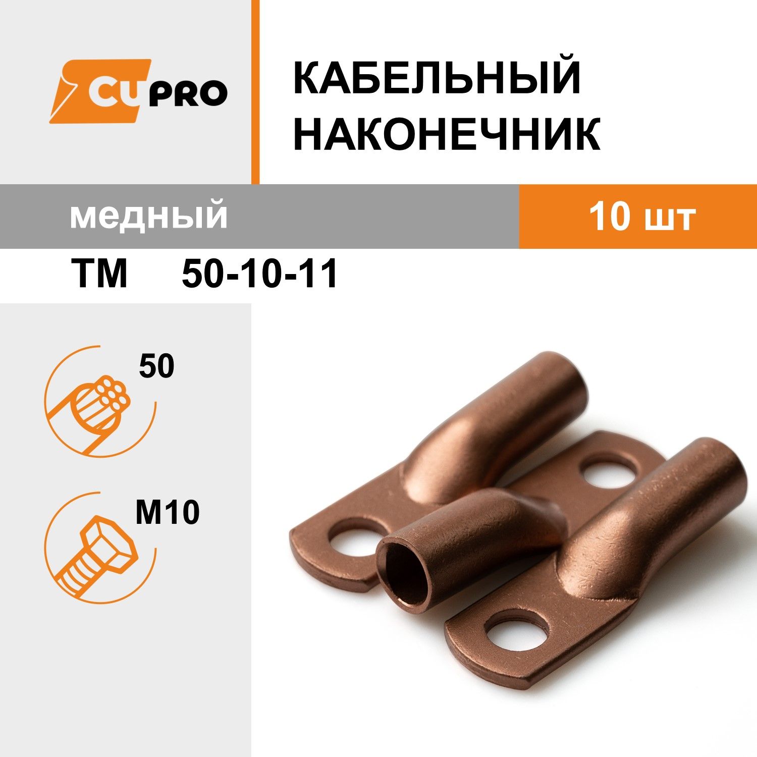 Кабельный наконечник ТМ 50-10-11 (10 шт) медный КЗОЦМ